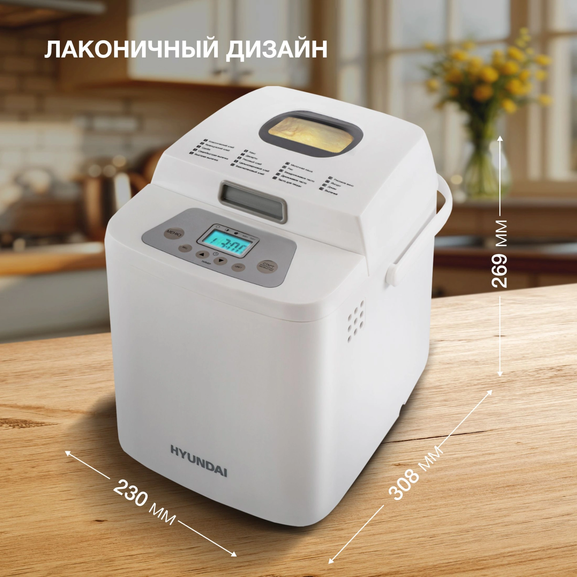Хлебопечь Hyundai HYBM-1088 500Вт белый — миниатюра 19