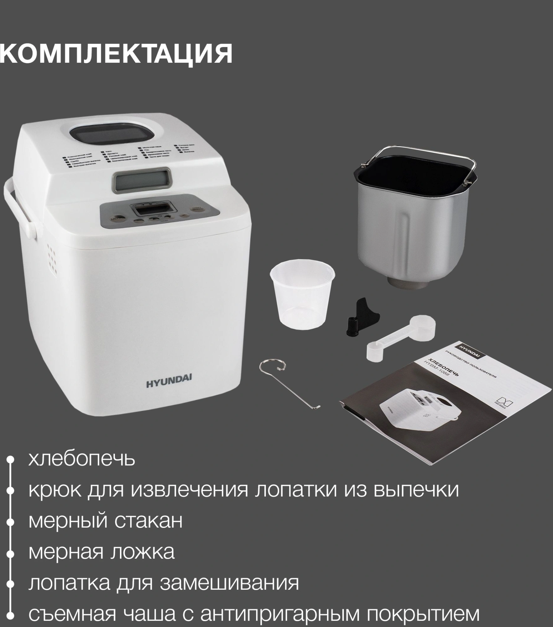Хлебопечь Hyundai HYBM-1088 500Вт белый — миниатюра 21