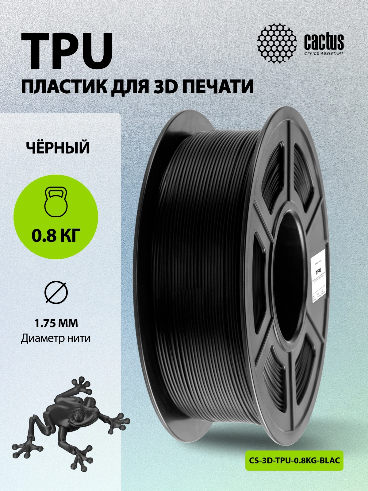 Пластик для принтера 3D Cactus CS-3D-TPU-0.8KG-BLACK TPU d1.75мм 0.8кг L336м 1цв. — миниатюра 5