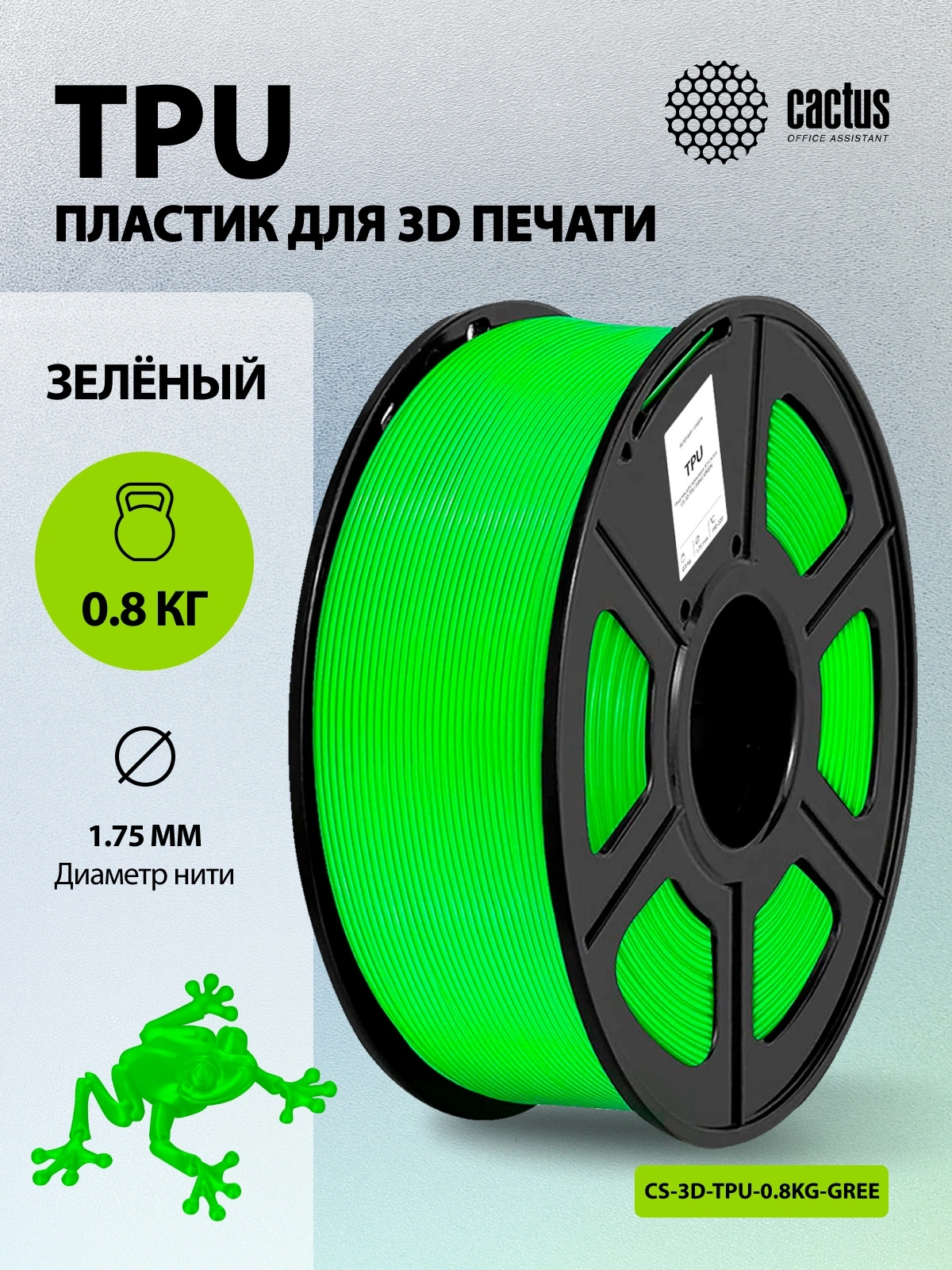 Пластик для принтера 3D Cactus CS-3D-TPU-0.8KG-GREEN TPU d1.75мм 0.8кг L336м 1цв. — миниатюра 5