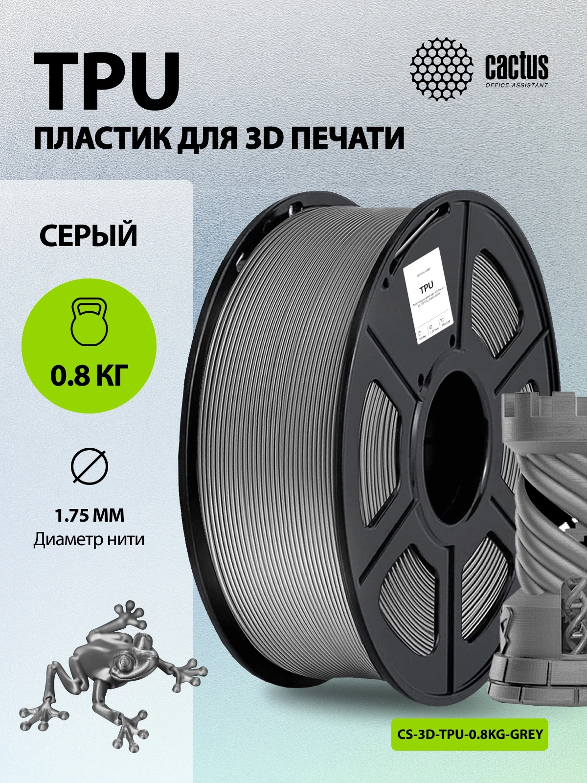 Пластик для принтера 3D Cactus CS-3D-TPU-0.8KG-GREY TPU d1.75мм 0.8кг L336м 1цв. — миниатюра 4