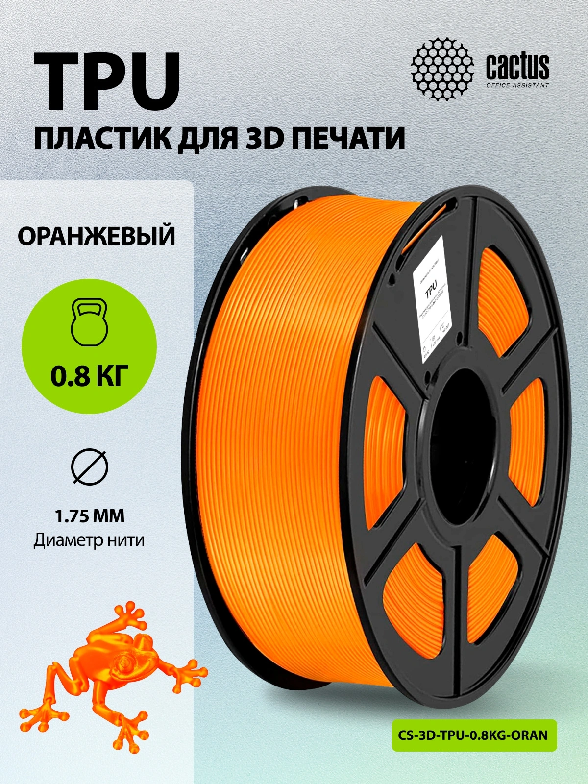 Пластик для принтера 3D Cactus CS-3D-TPU-0.8KG-ORANGE TPU d1.75мм 0.8кг L336м 1цв. — миниатюра 5