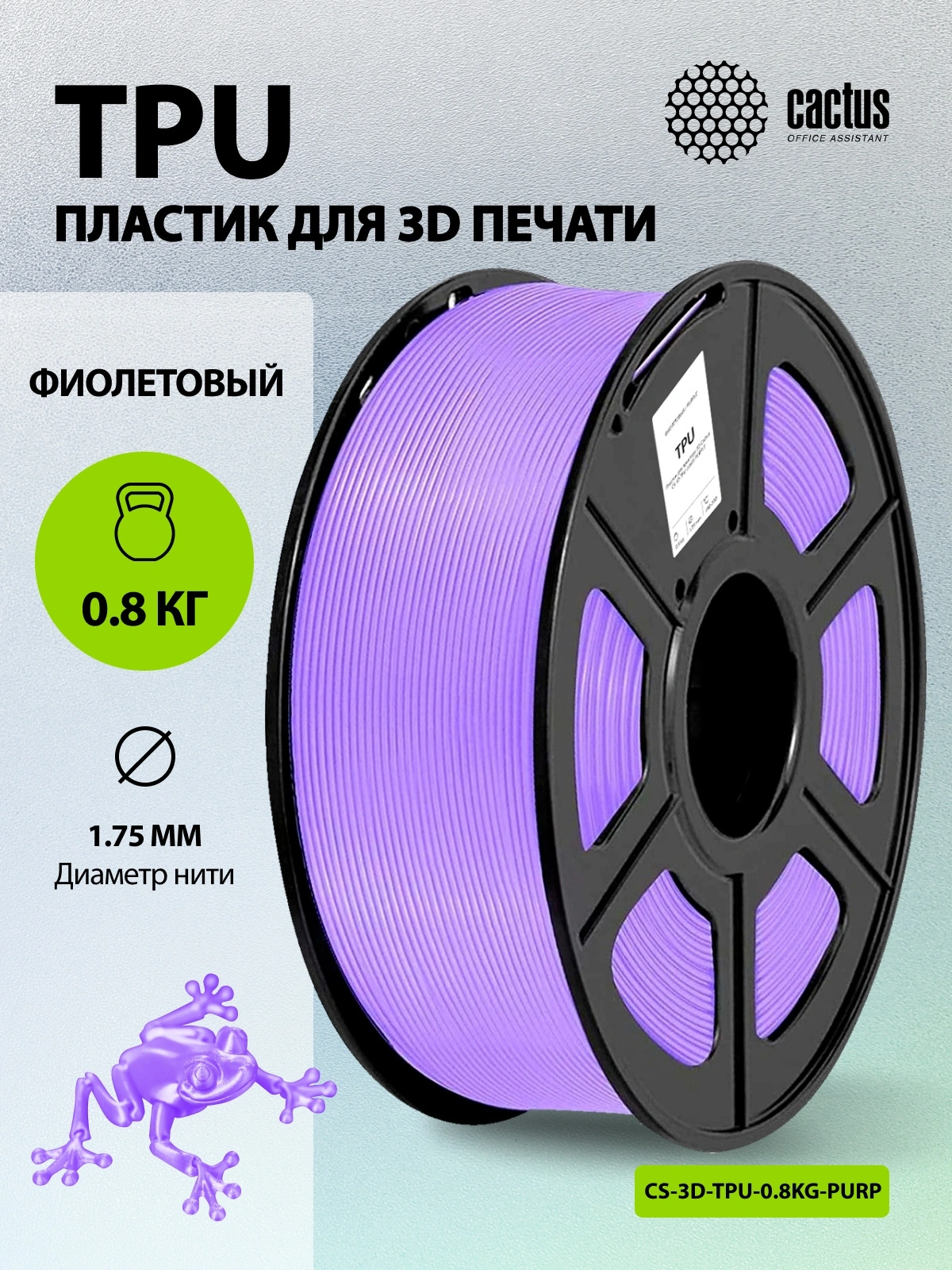 Пластик для принтера 3D Cactus CS-3D-TPU-0.8KG-PURPLE TPU d1.75мм 0.8кг L336м 1цв. — миниатюра 5