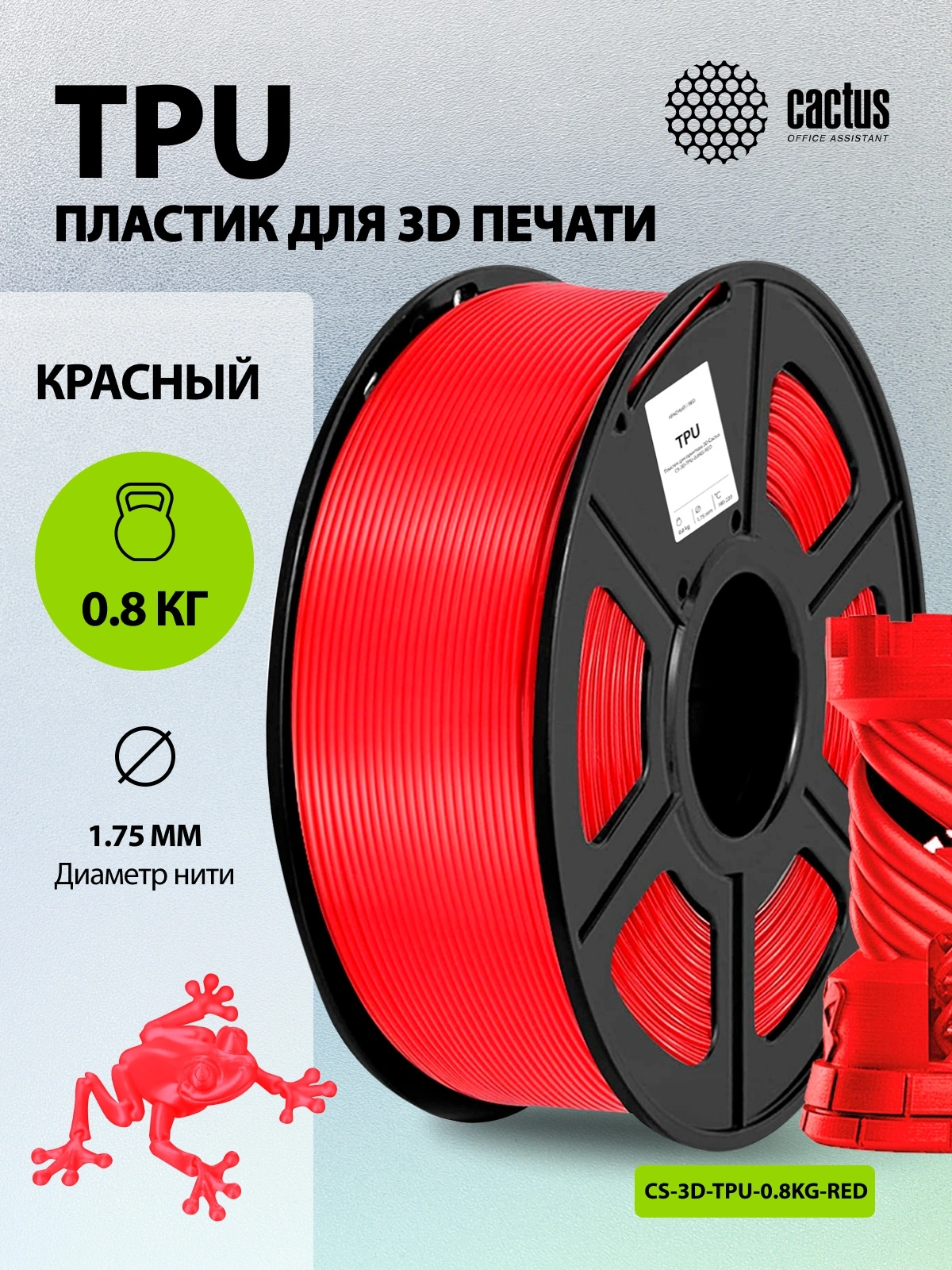 Пластик для принтера 3D Cactus CS-3D-TPU-0.8KG-RED TPU d1.75мм 0.8кг L336м 1цв. — миниатюра 4