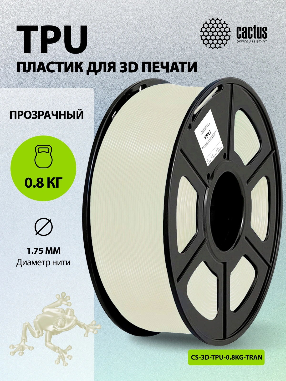 Пластик для принтера 3D Cactus CS-3D-TPU-0.8KG-TRANSP TPU d1.75мм 0.8кг L336м 1цв. — миниатюра 5
