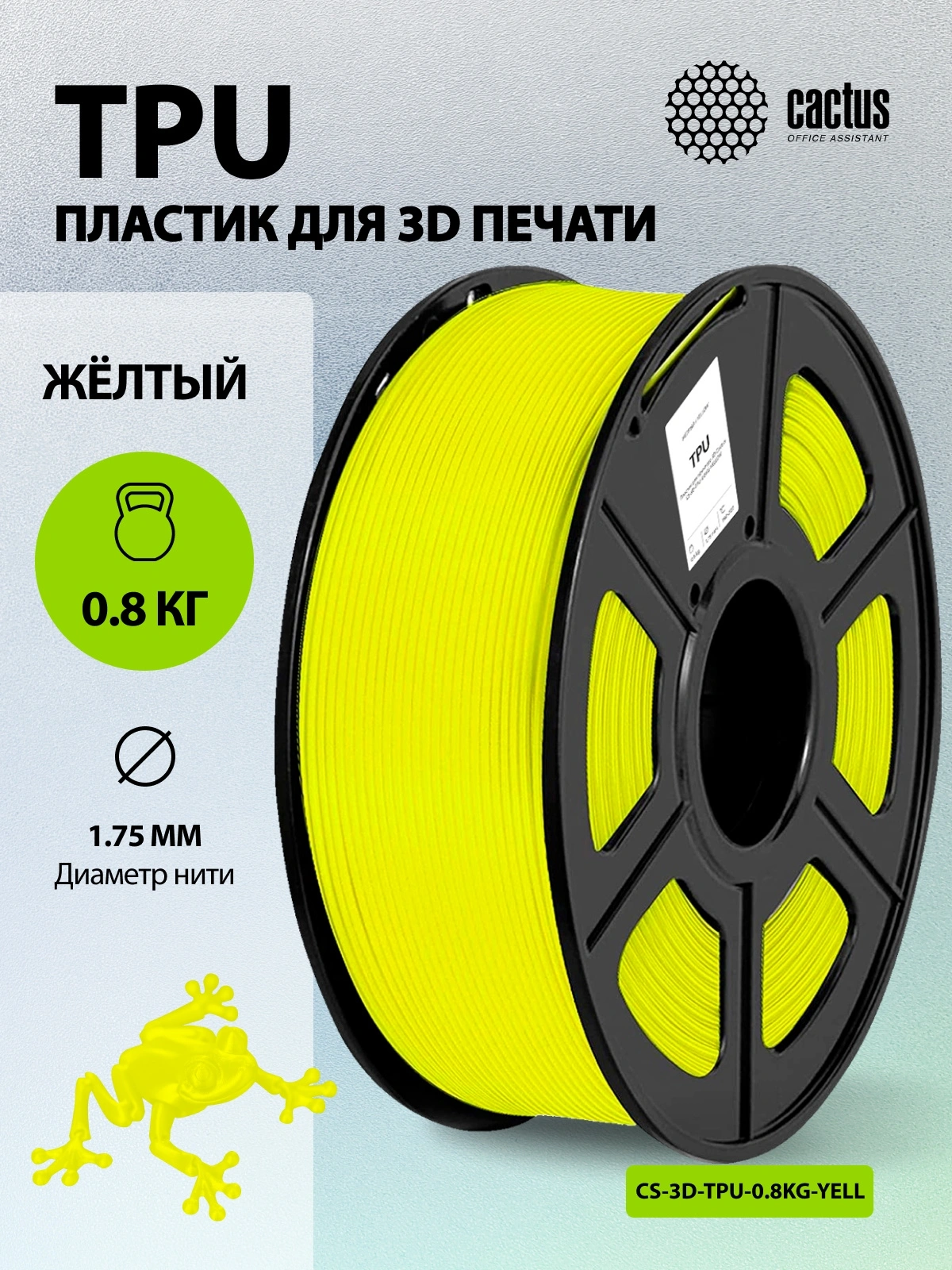 Пластик для принтера 3D Cactus CS-3D-TPU-0.8KG-YELLOW TPU d1.75мм 0.8кг L336м 1цв. — миниатюра 5