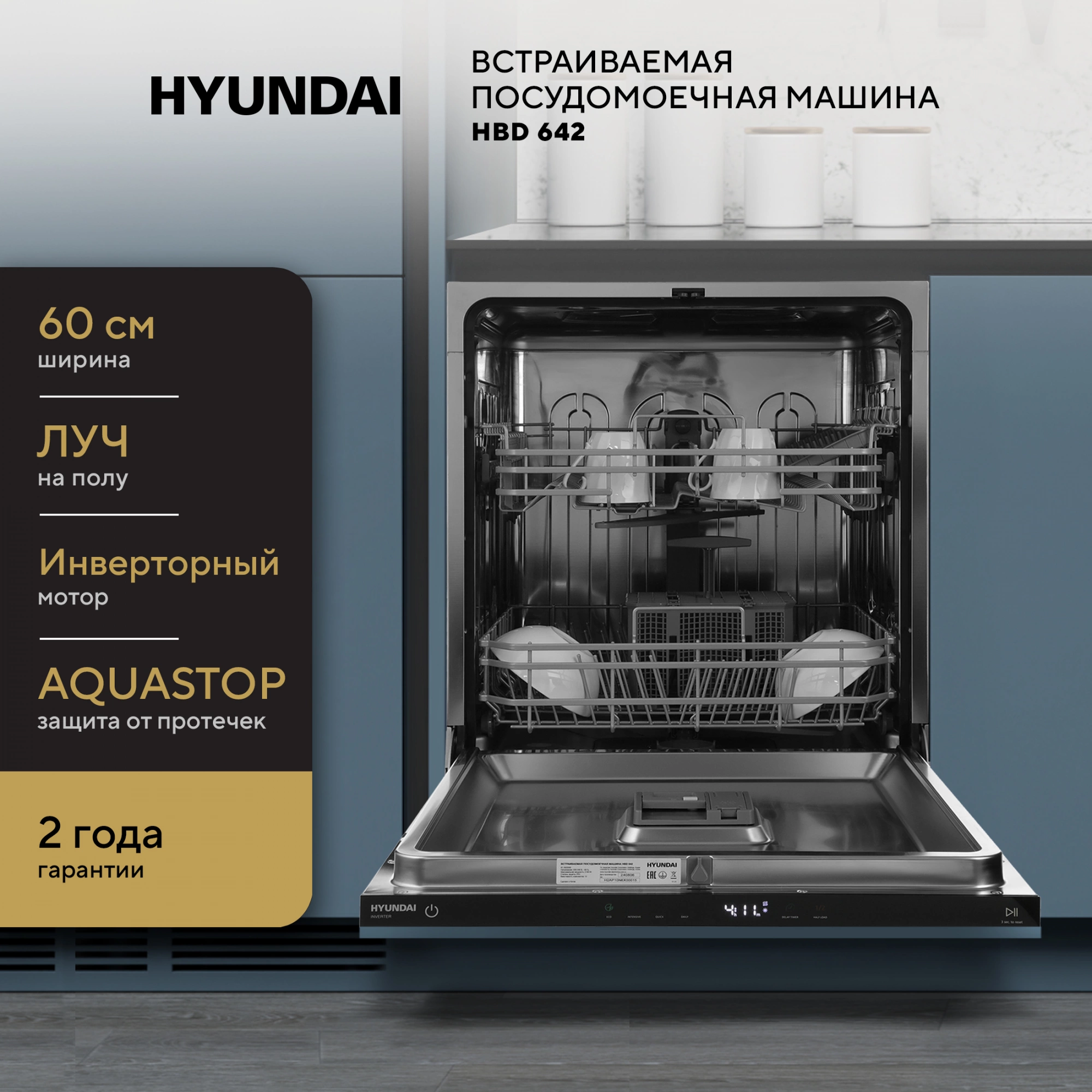 Посудомоечная машина встраив. Hyundai HBD 642 2100Вт полноразмерная нержавеющая сталь инвертор — миниатюра 26
