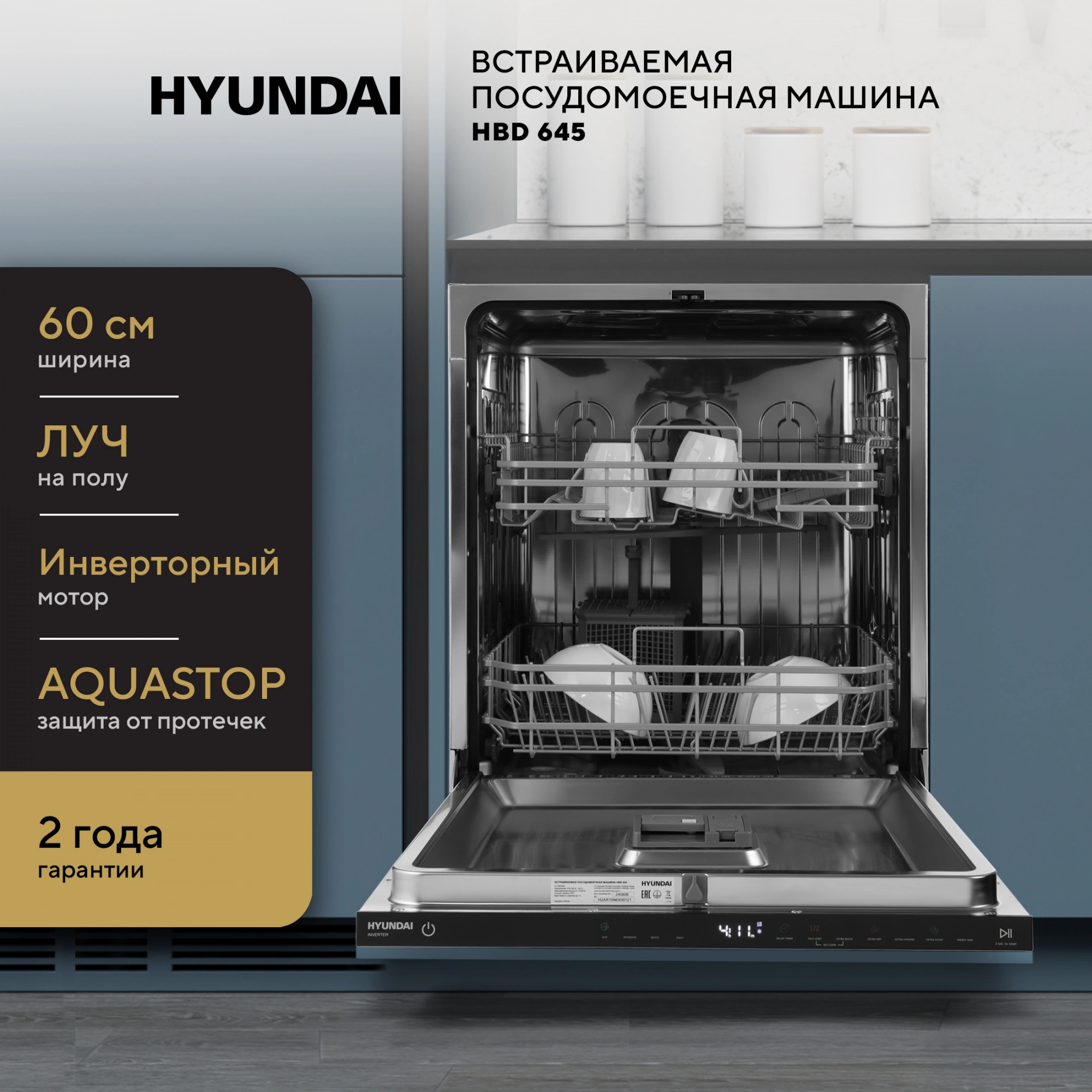 Посудомоечная машина встраив. Hyundai HBD 645 2100Вт полноразмерная нержавеющая сталь инвертор — миниатюра 19