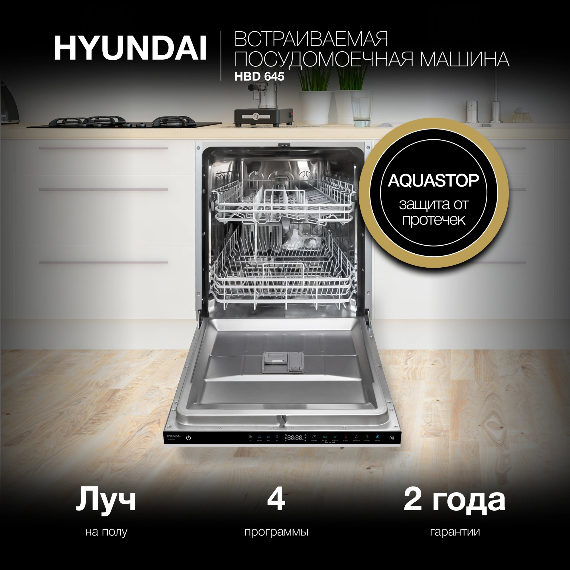 Посудомоечная машина встраив. Hyundai HBD 645 2100Вт полноразмерная нержавеющая сталь инвертор — миниатюра 20