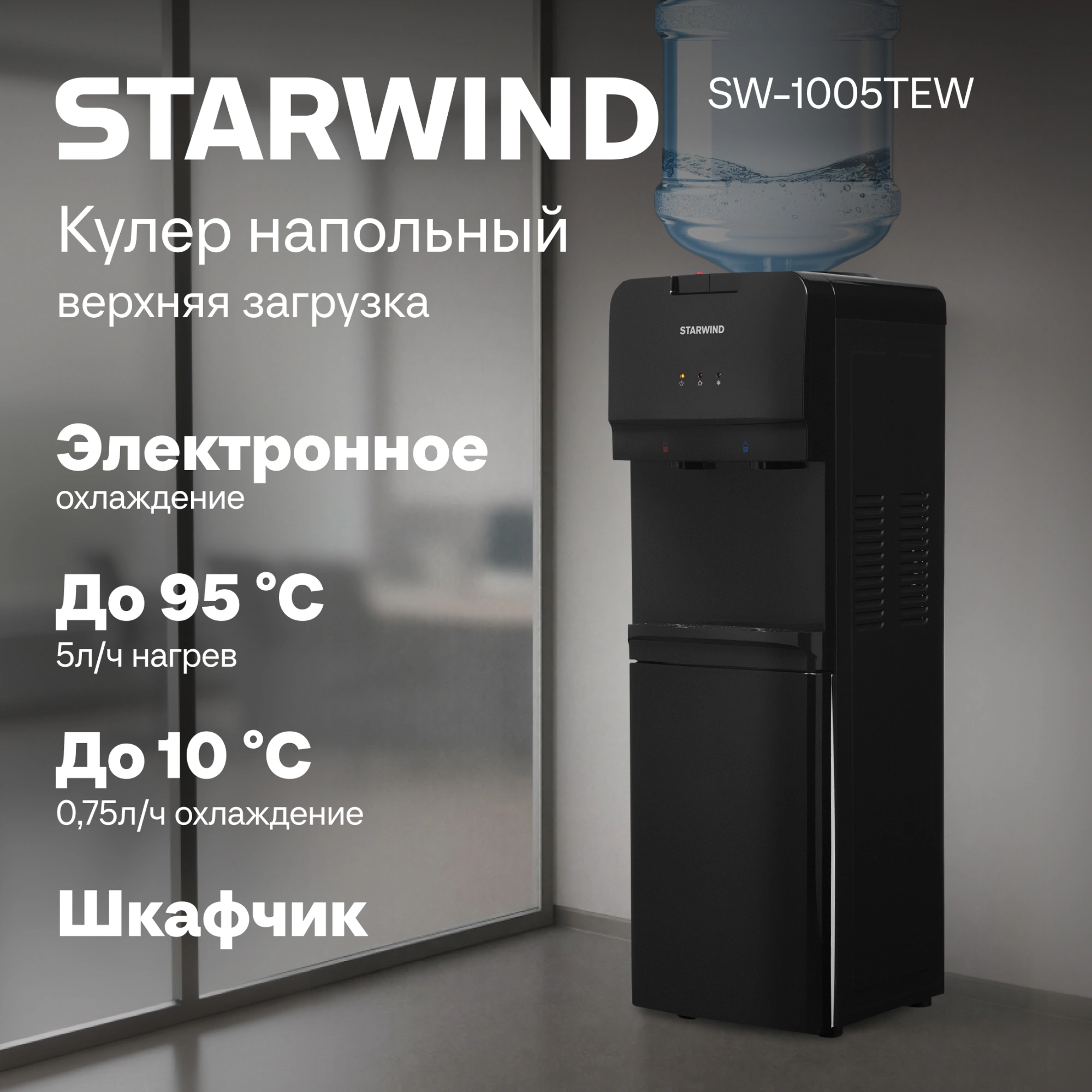 Кулер Starwind SW-1005TEW напольный электронный черный — миниатюра 10
