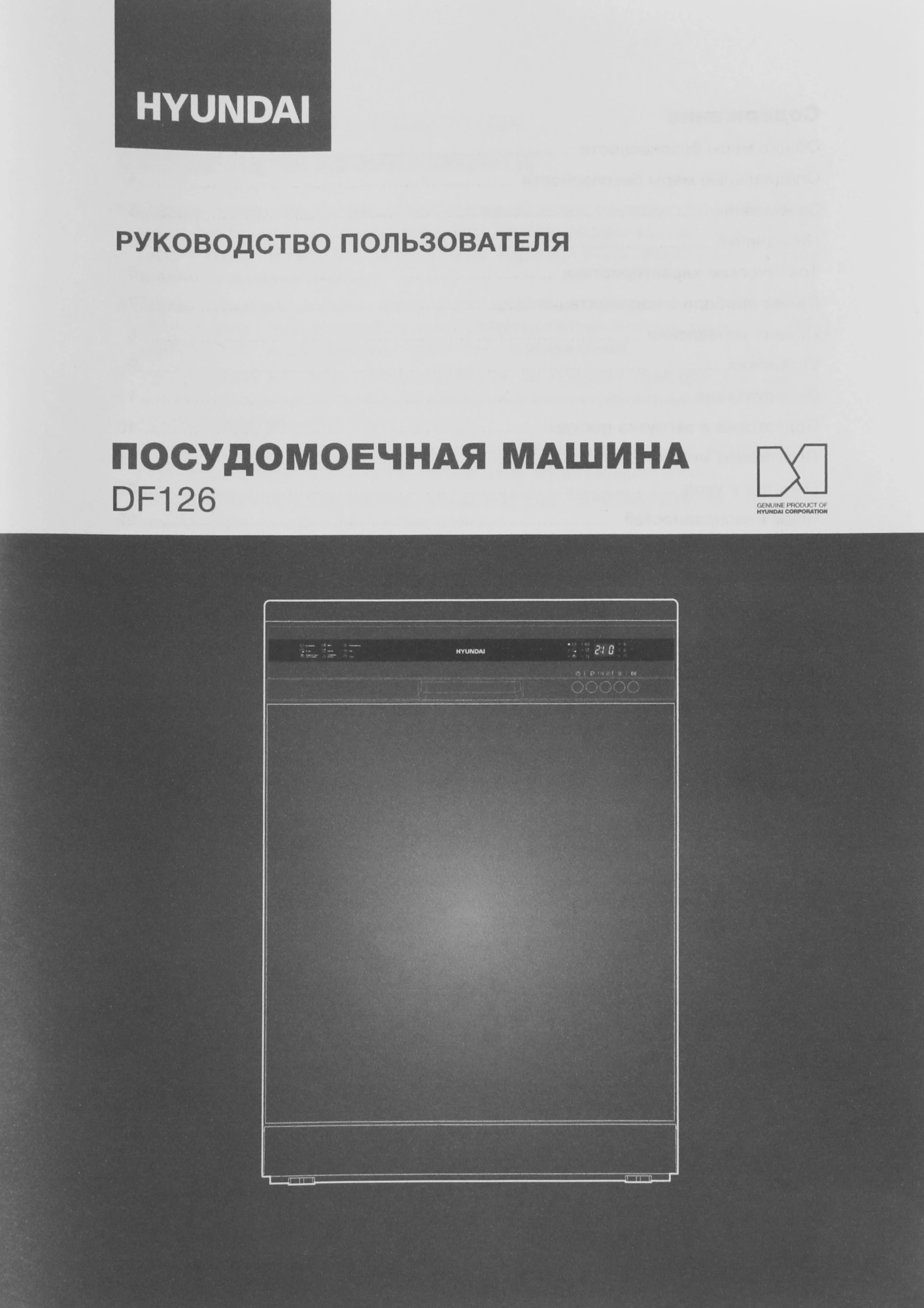 Посудомоечная машина Hyundai DF126 белый (полноразмерная) — миниатюра 3