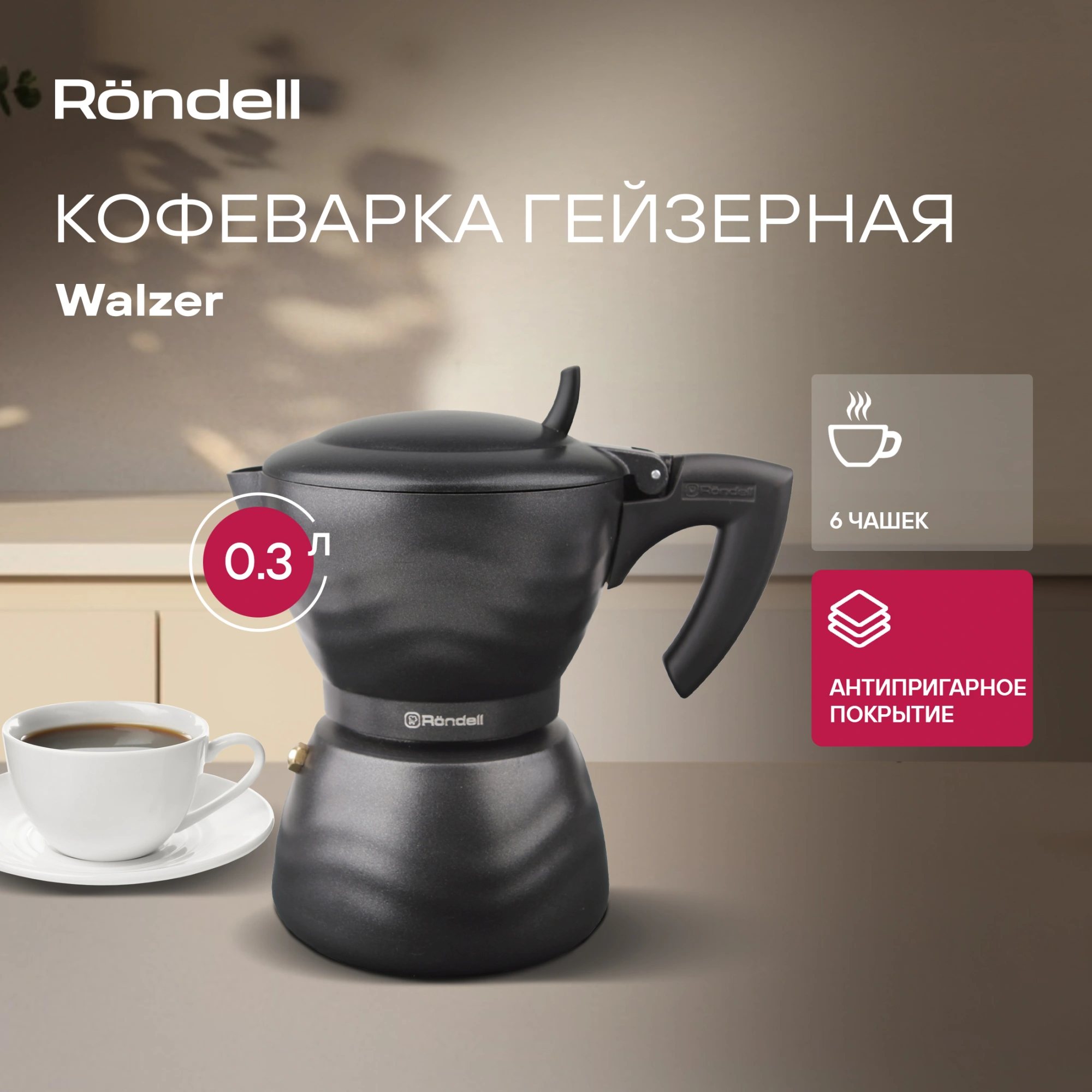 Кофеварка гейзерн. Rondell Walzer RDA-432 0.3л алюминий черный — миниатюра 8