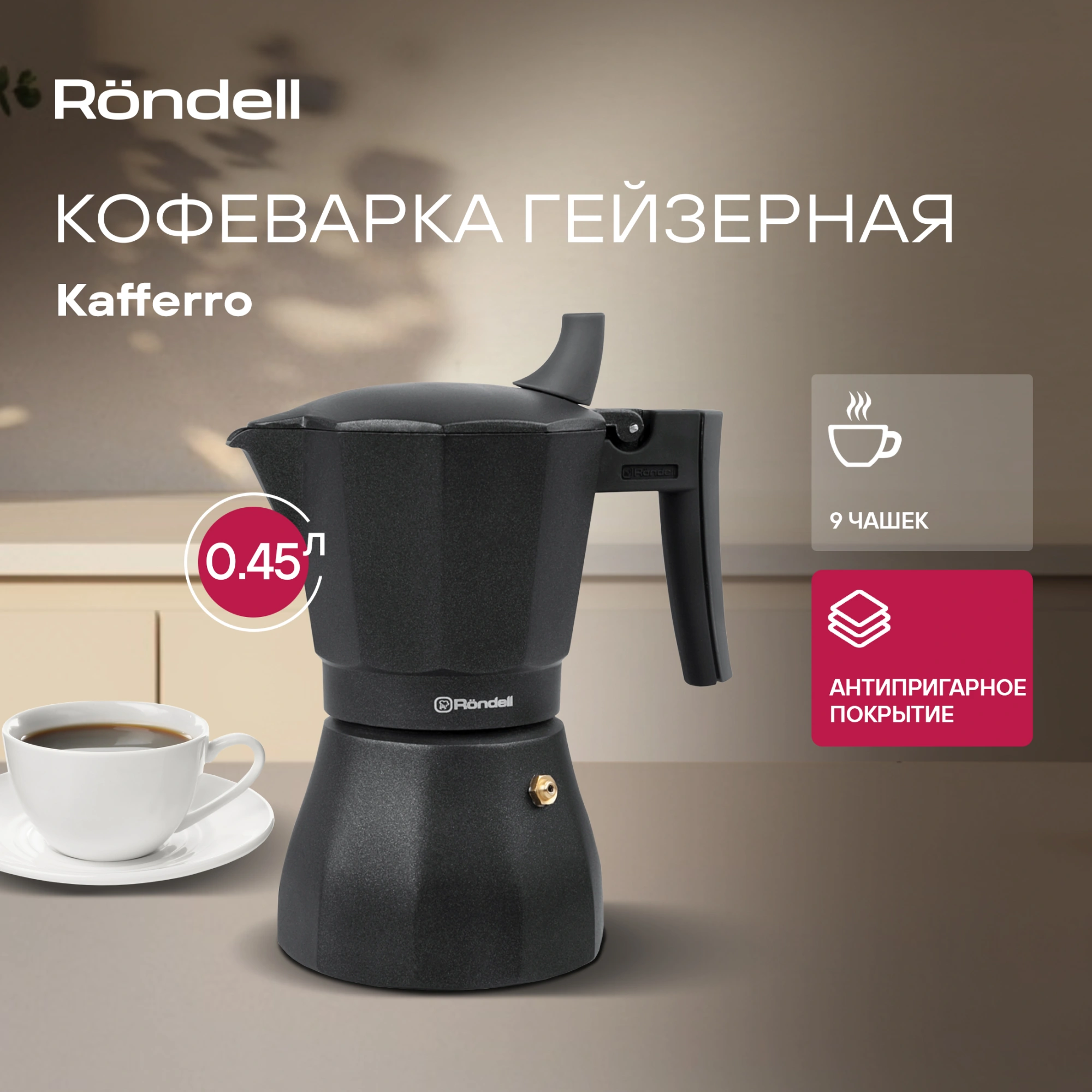 Кофеварка гейзерн. Rondell Kafferro RDA-994 0.45л алюминий темно-серый — миниатюра 8