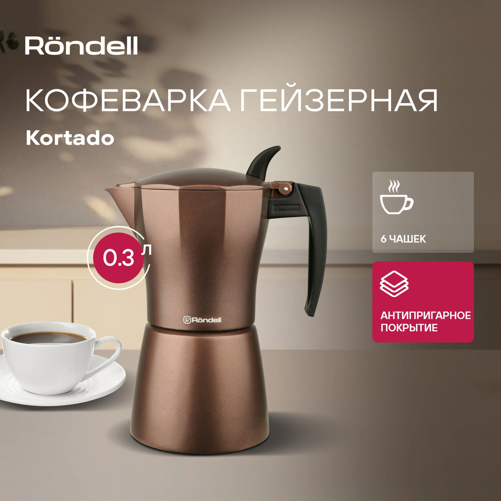 Кофеварка гейзерн. Rondell Kortado RDA-995 0.3л алюминий коричневый — миниатюра 2