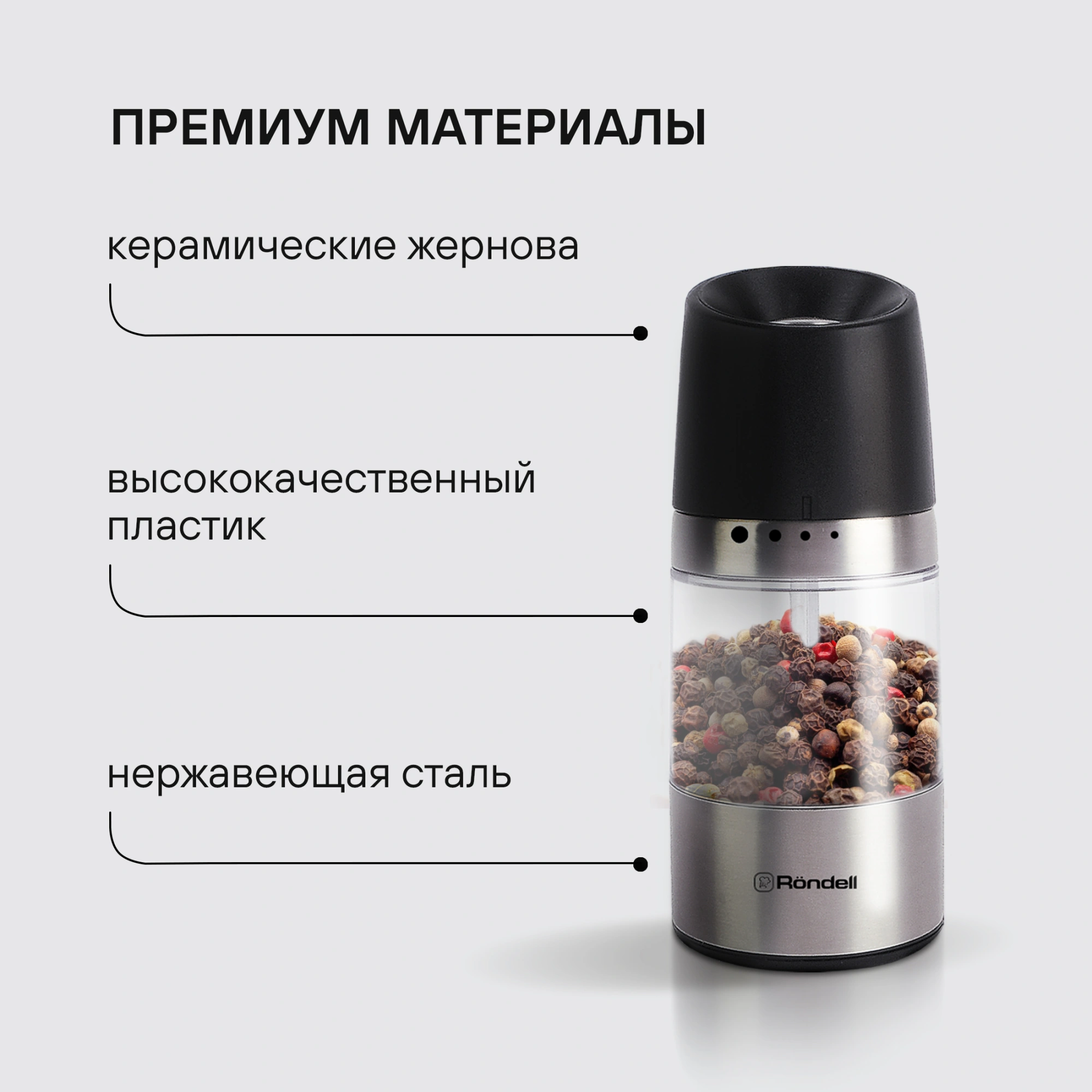 Мельница мех. Rondell Piquant RD-1106 для перца/соли стальной/черный — миниатюра 5