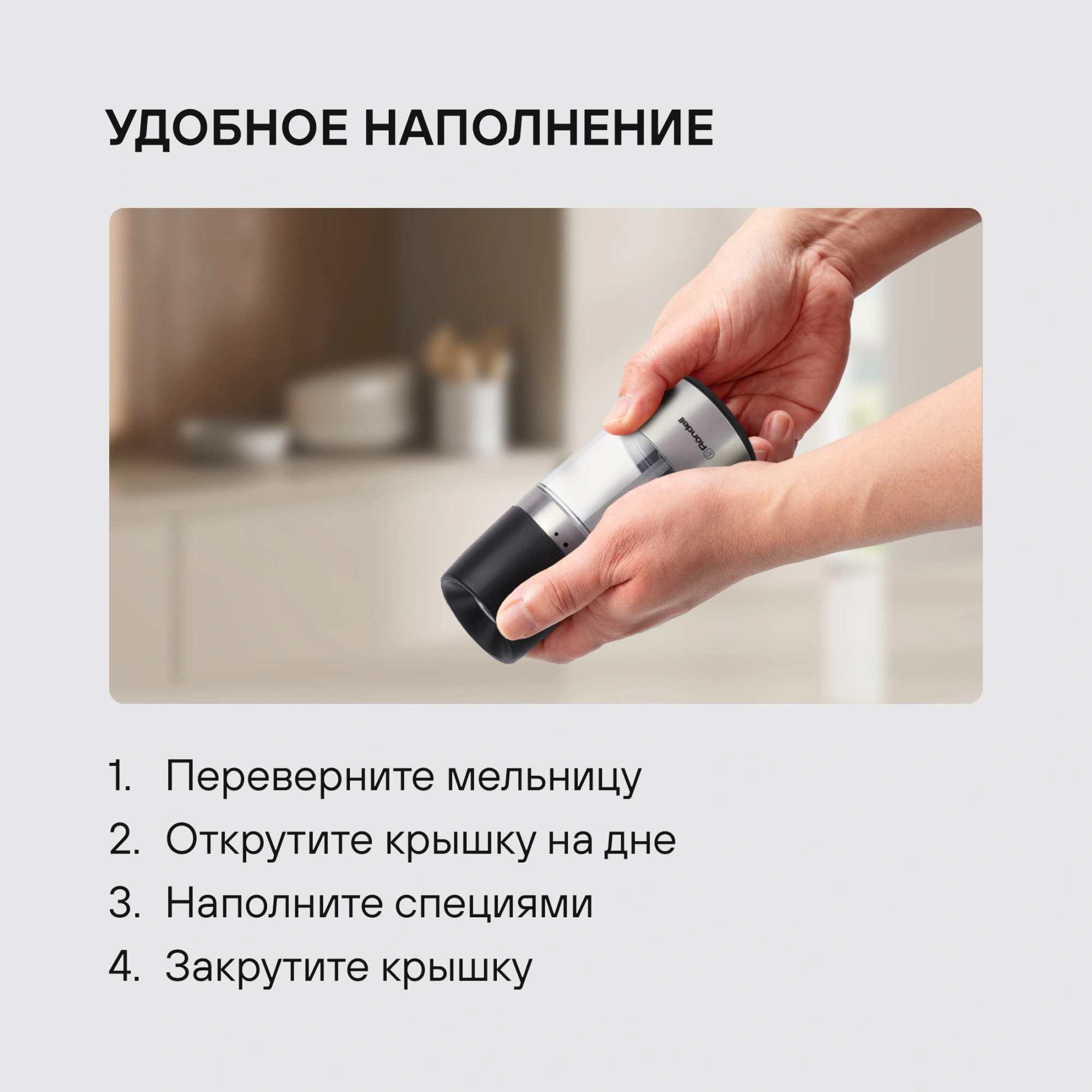 Мельница мех. Rondell Piquant RD-1106 для перца/соли стальной/черный — миниатюра 8