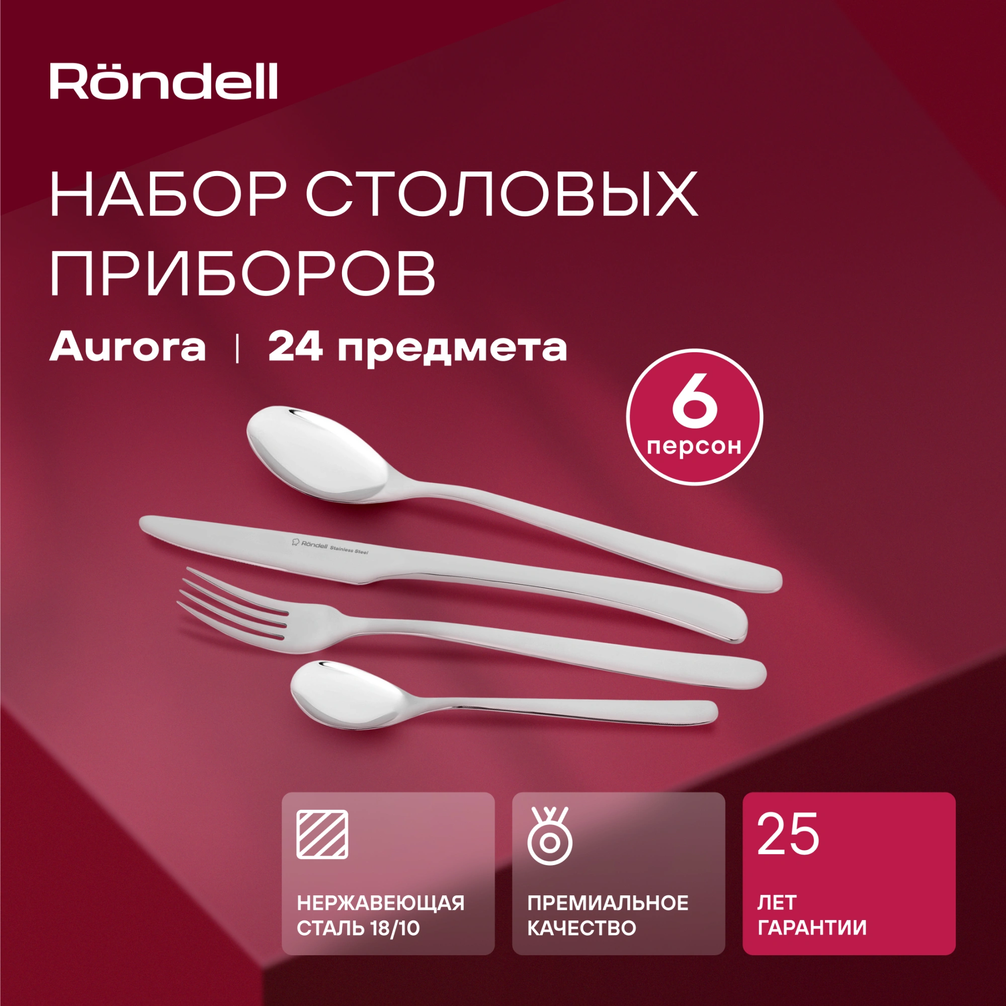 Набор столовых приборов Rondell Aurora RD-1157 набор из 24предм. стальной — миниатюра 6