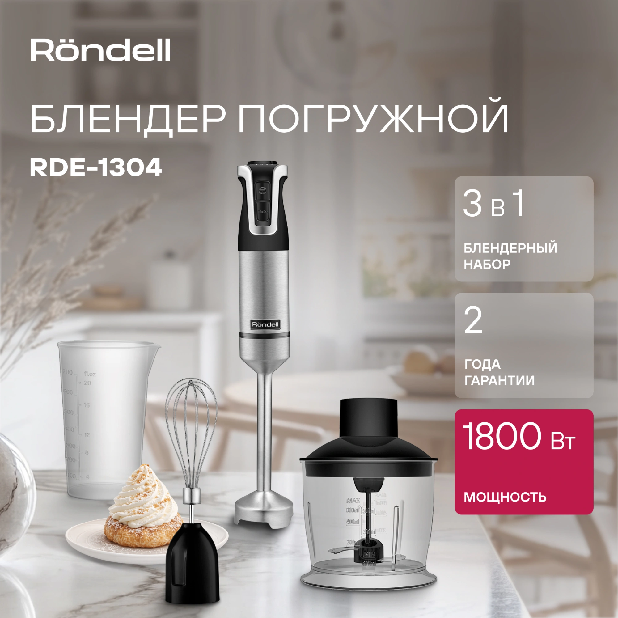 Блендер погружной Rondell RDE-1304 1800Вт черный/нержавеющая сталь — миниатюра 4