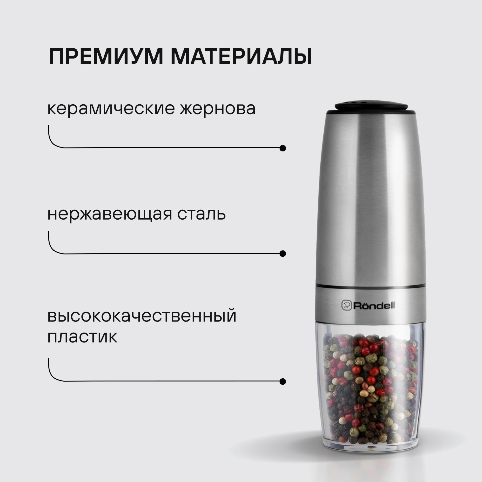 Мельница электр. Rondell Loft Professional RD-1508 для перца/соли стальной — миниатюра 8