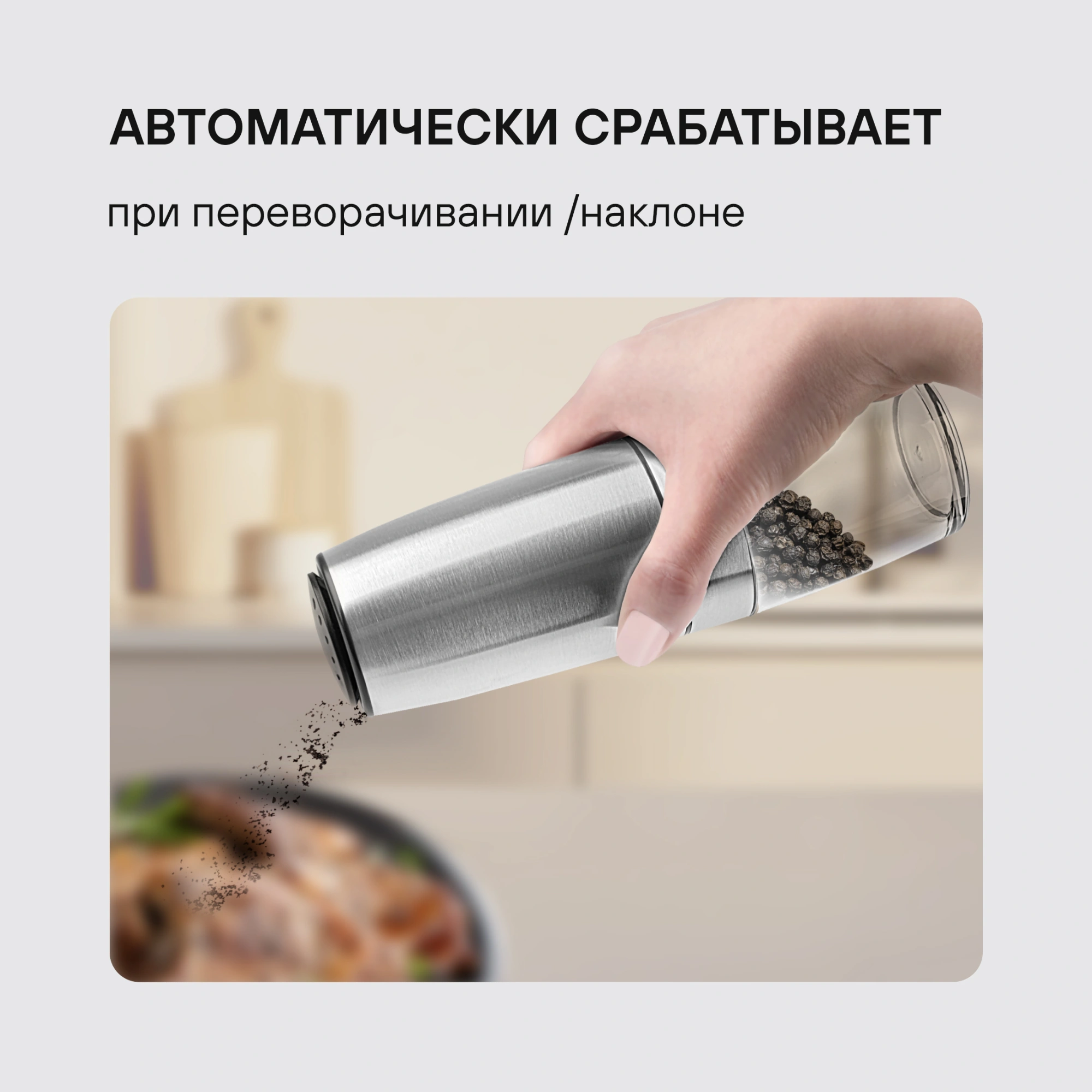 Мельница электр. Rondell Loft Professional RD-1508 для перца/соли стальной — миниатюра 9