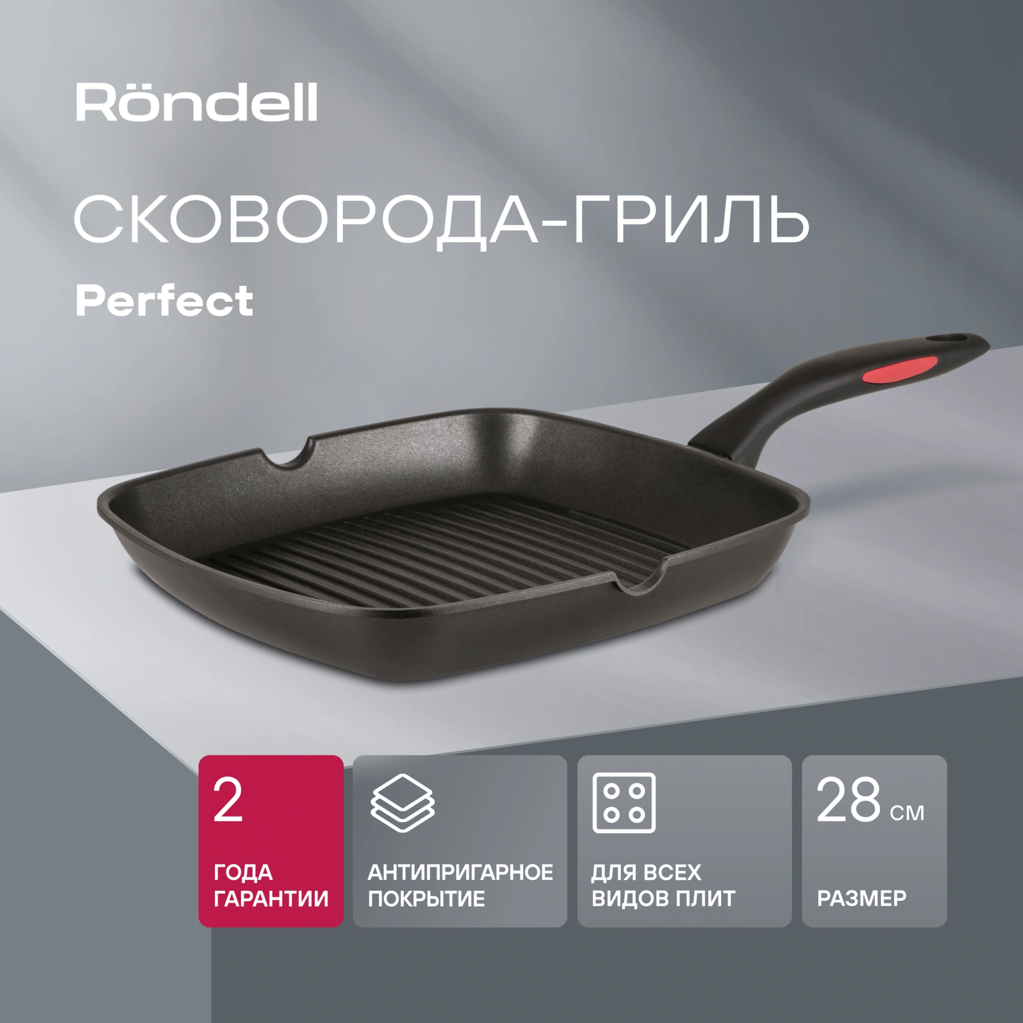 Сковорода-гриль Rondell Perfect RDA-1562 квадратная 28см покрытие: Xylan Plus ручка несъемная (без крышки) черный — миниатюра 8