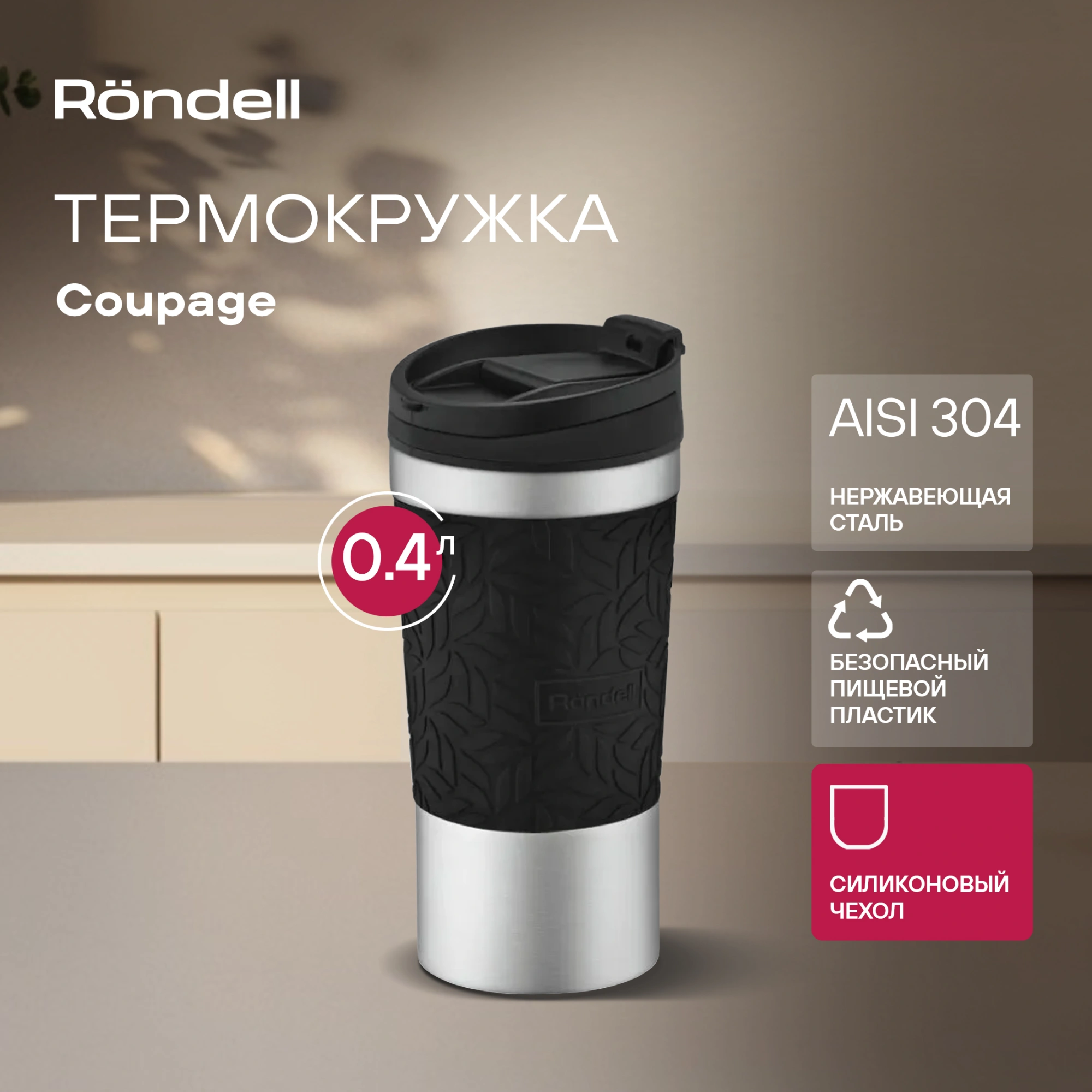 Термокружка для напитков Rondell Coupage RDS-1818 0.4л. черный картонная коробка — миниатюра 4