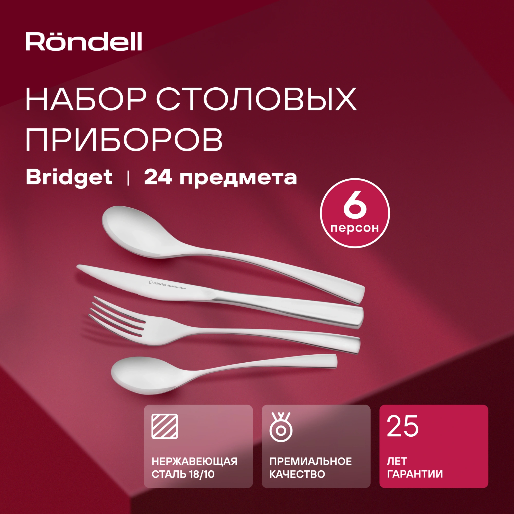 Набор столовых приборов Rondell Bridget RD-1854 набор из 24предм. стальной — миниатюра 8