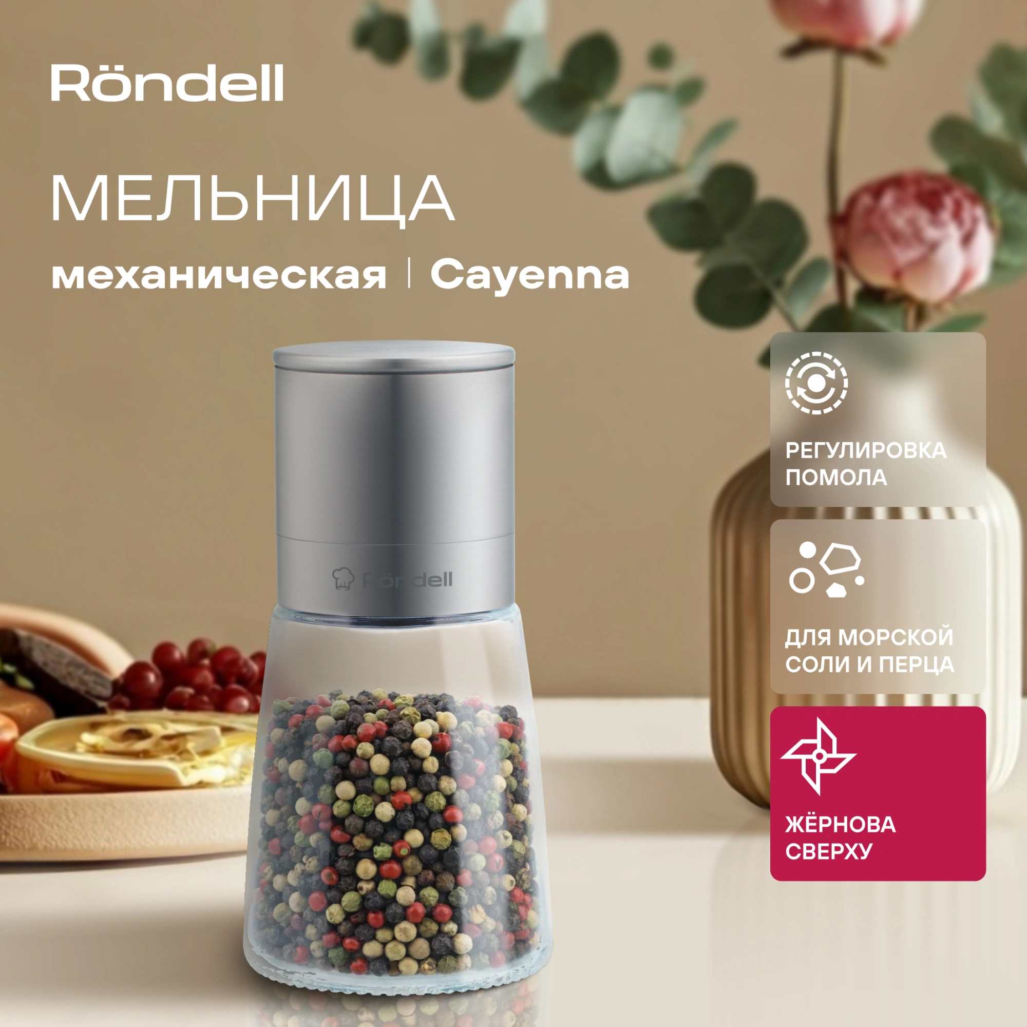 Мельница мех. Rondell Cayenna RD-1801 для перца/соли стальной — миниатюра 3