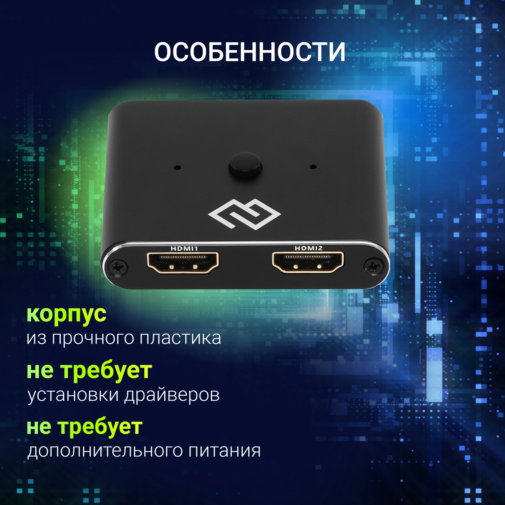 Переключатель аудио-видео Digma HDMI (f)/HDMI (f)/HDMI (f) черный (D-HSW-V2.0X2) — миниатюра 12
