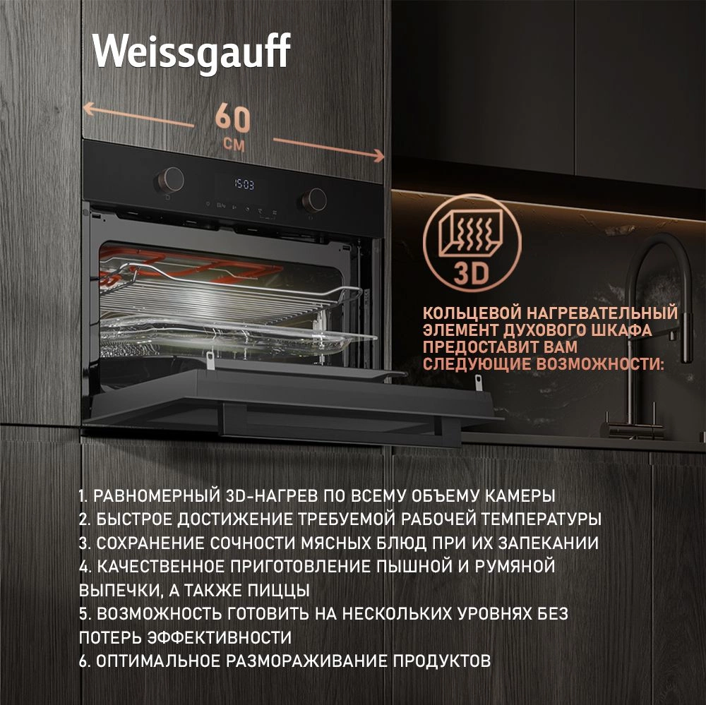 Духовой шкаф Электрический Weissgauff OE 4551 DB Black Edition черный — фото 1