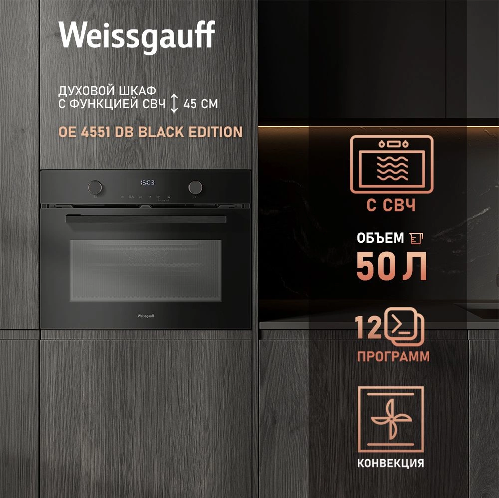 Духовой шкаф Электрический Weissgauff OE 4551 DB Black Edition черный — миниатюра 5