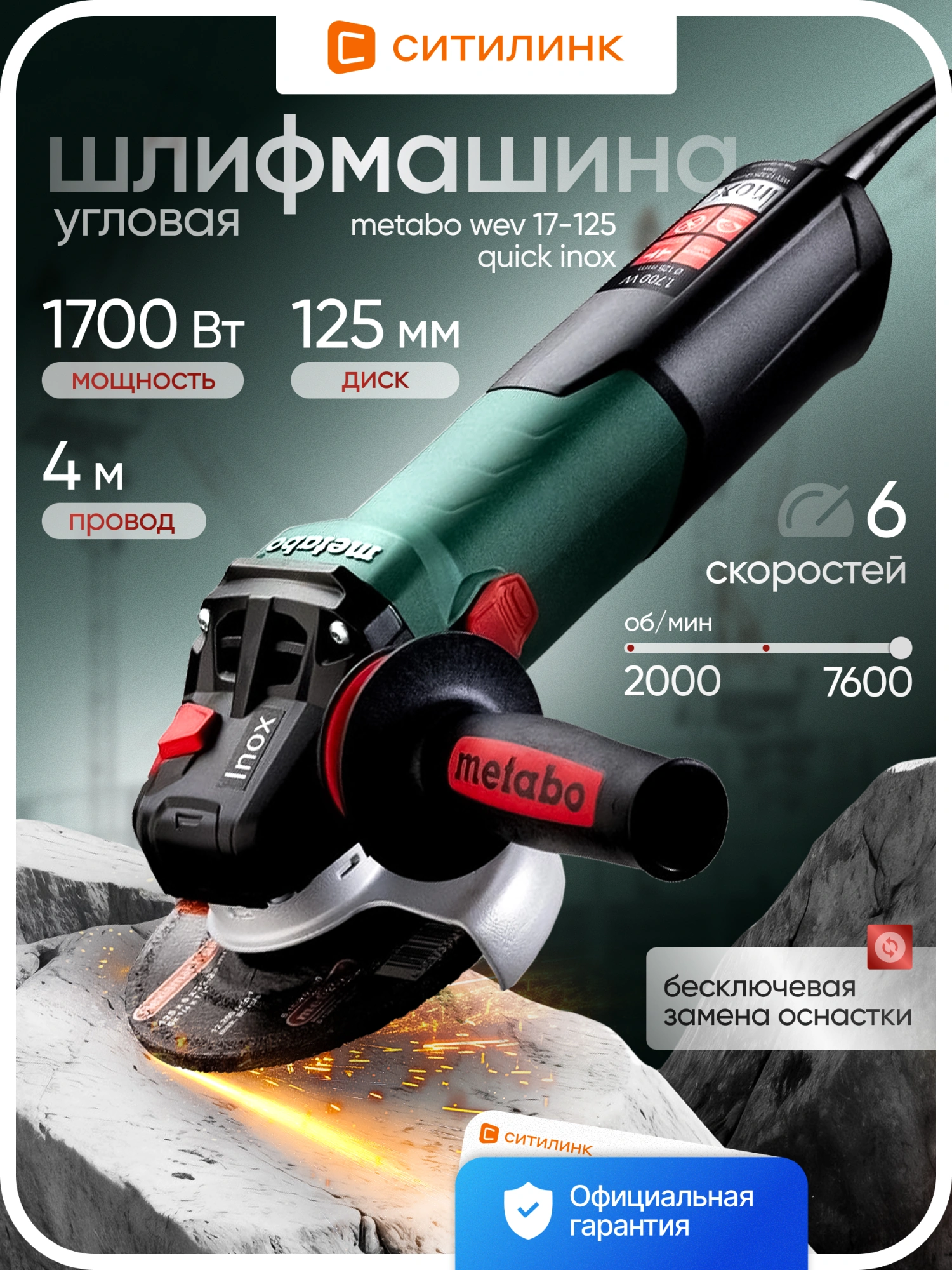 Углошлифовальная машина Metabo WEV 17-125 Quick 1700Вт 7600об/мин рез.шпин.:M14 d=125мм (600517000) — миниатюра 6