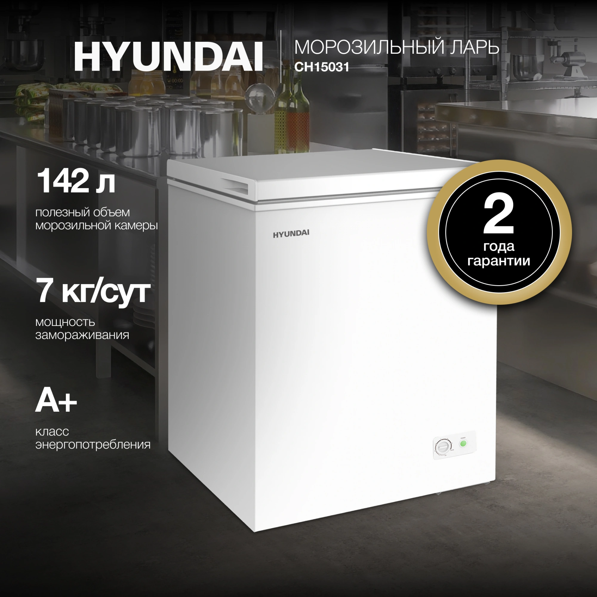 Морозильный ларь Hyundai CH15031 белый 110Вт