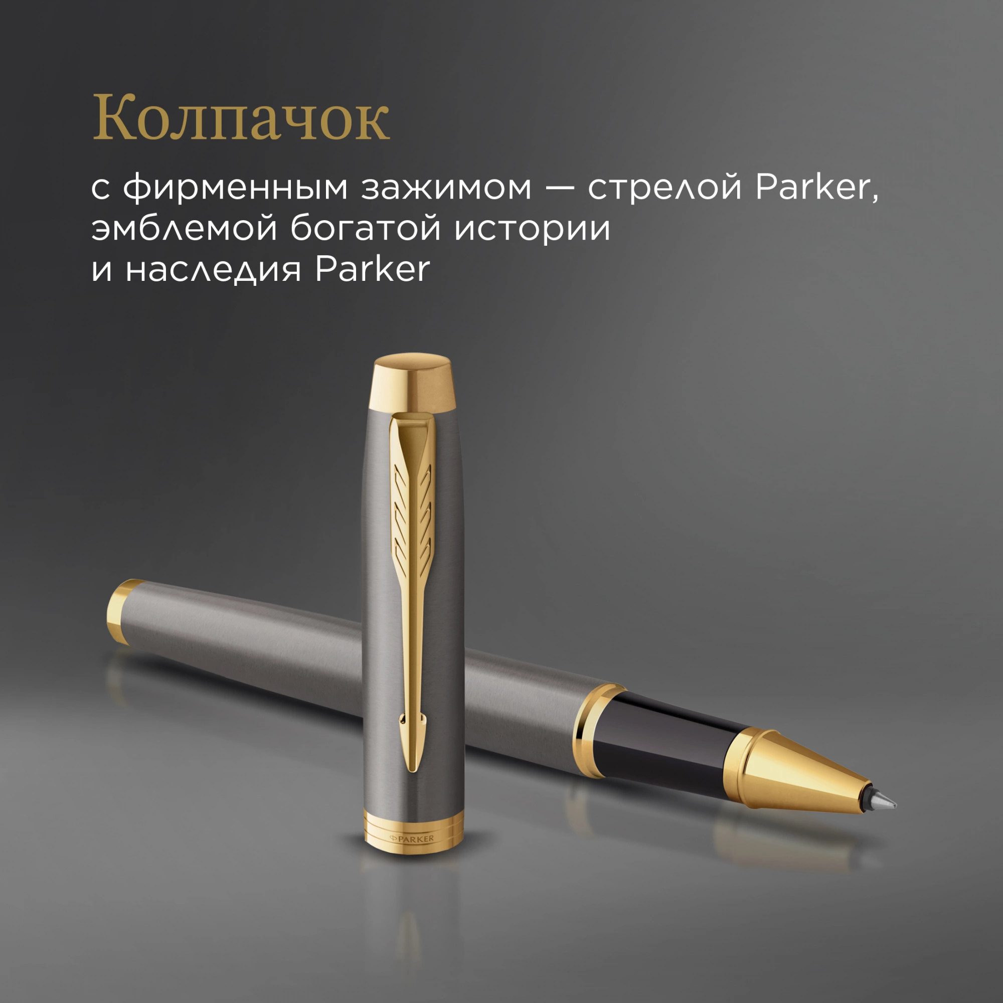 Ручка роллер Parker IM Premium Grey Core GT (2213778) F черн. черн. подар.кор. — миниатюра 7