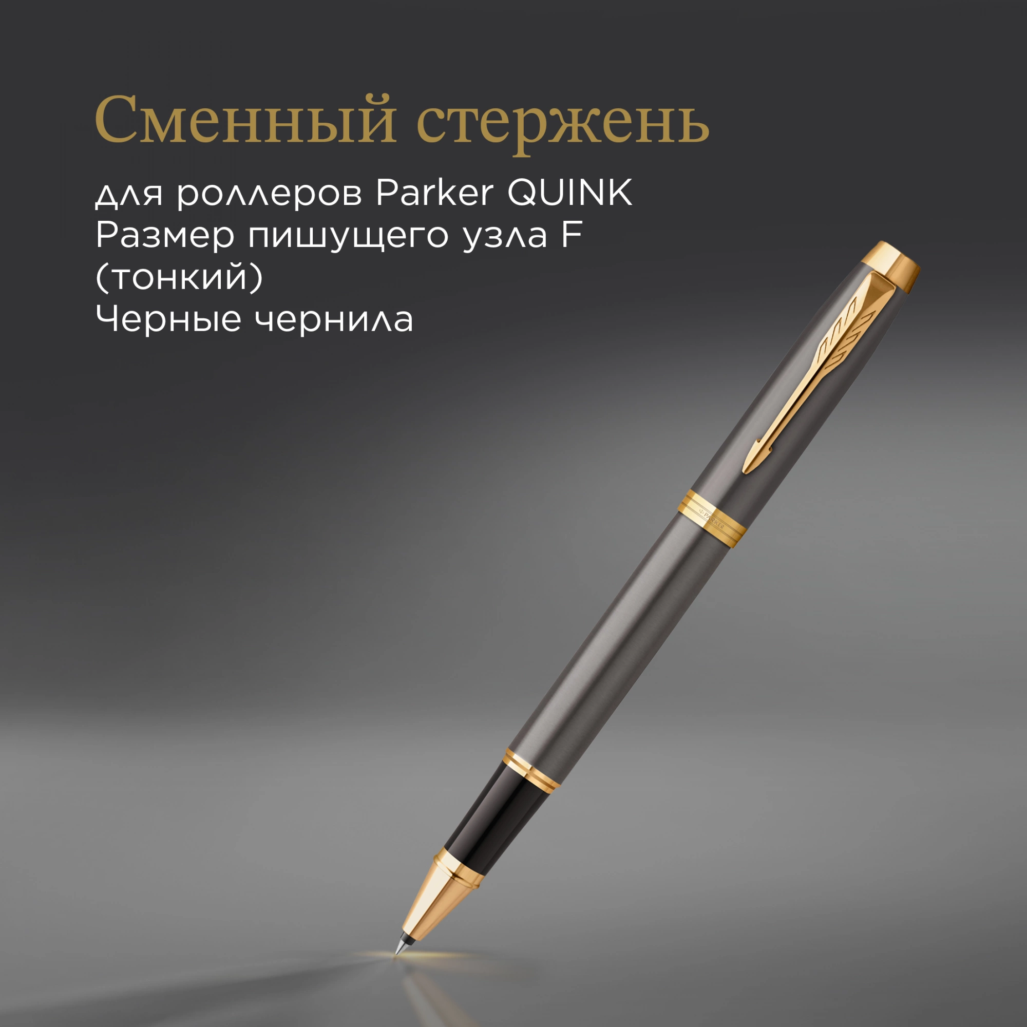Ручка роллер Parker IM Premium Grey Core GT (2213778) F черн. черн. подар.кор. — миниатюра 8