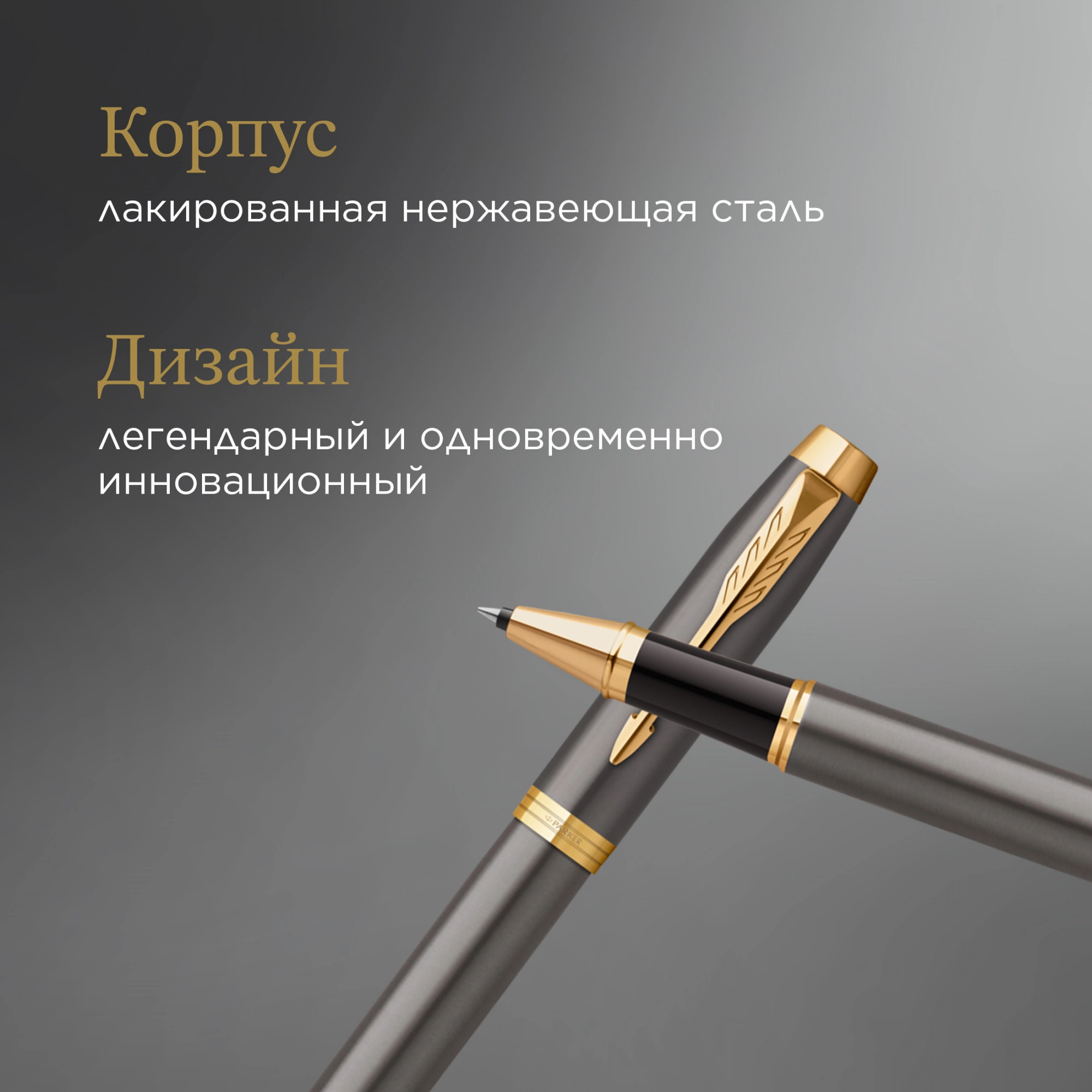 Ручка роллер Parker IM Premium Grey Core GT (2213778) F черн. черн. подар.кор. — миниатюра 11