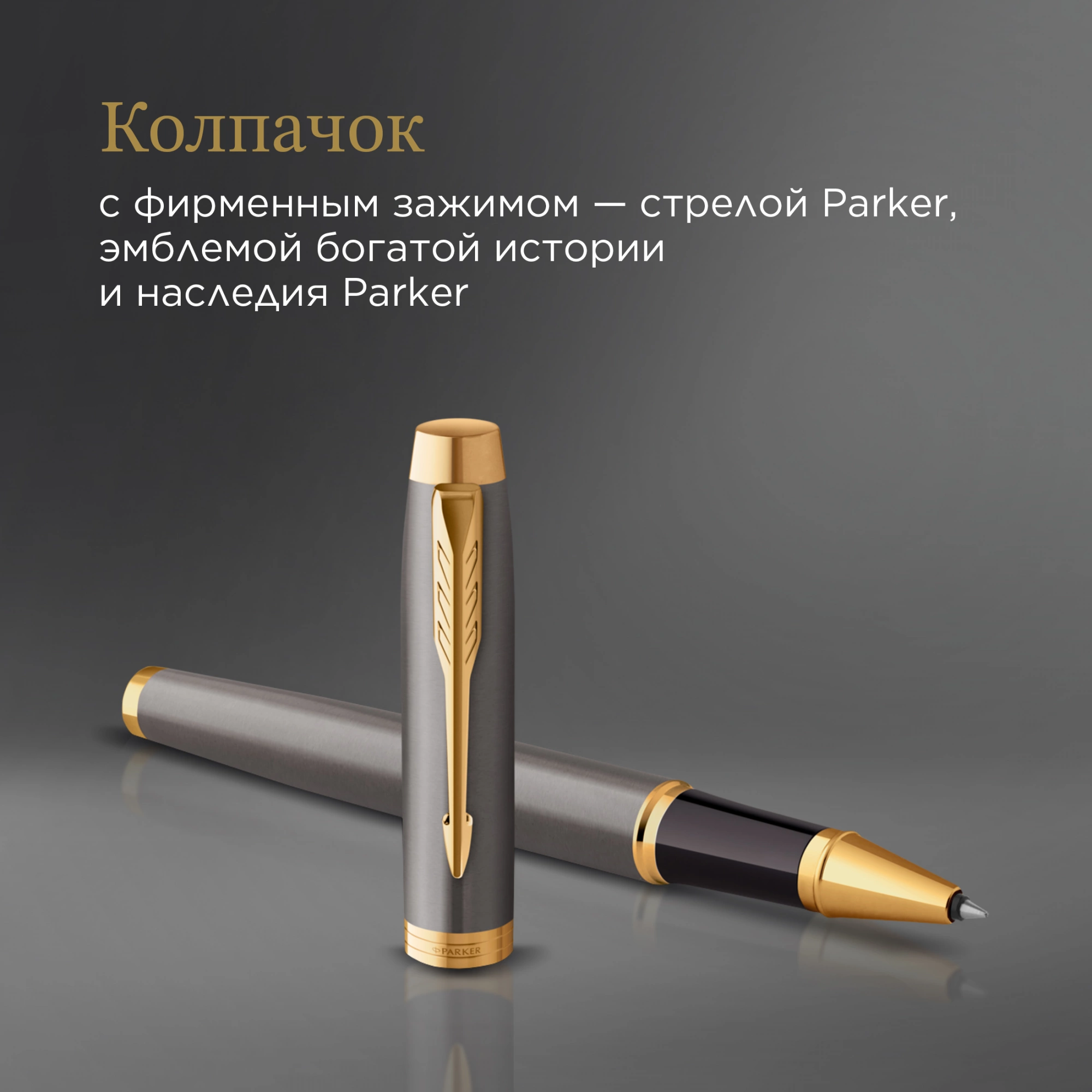 Ручка роллер Parker IM Premium Grey Core GT (2213778) F черн. черн. подар.кор. — миниатюра 12