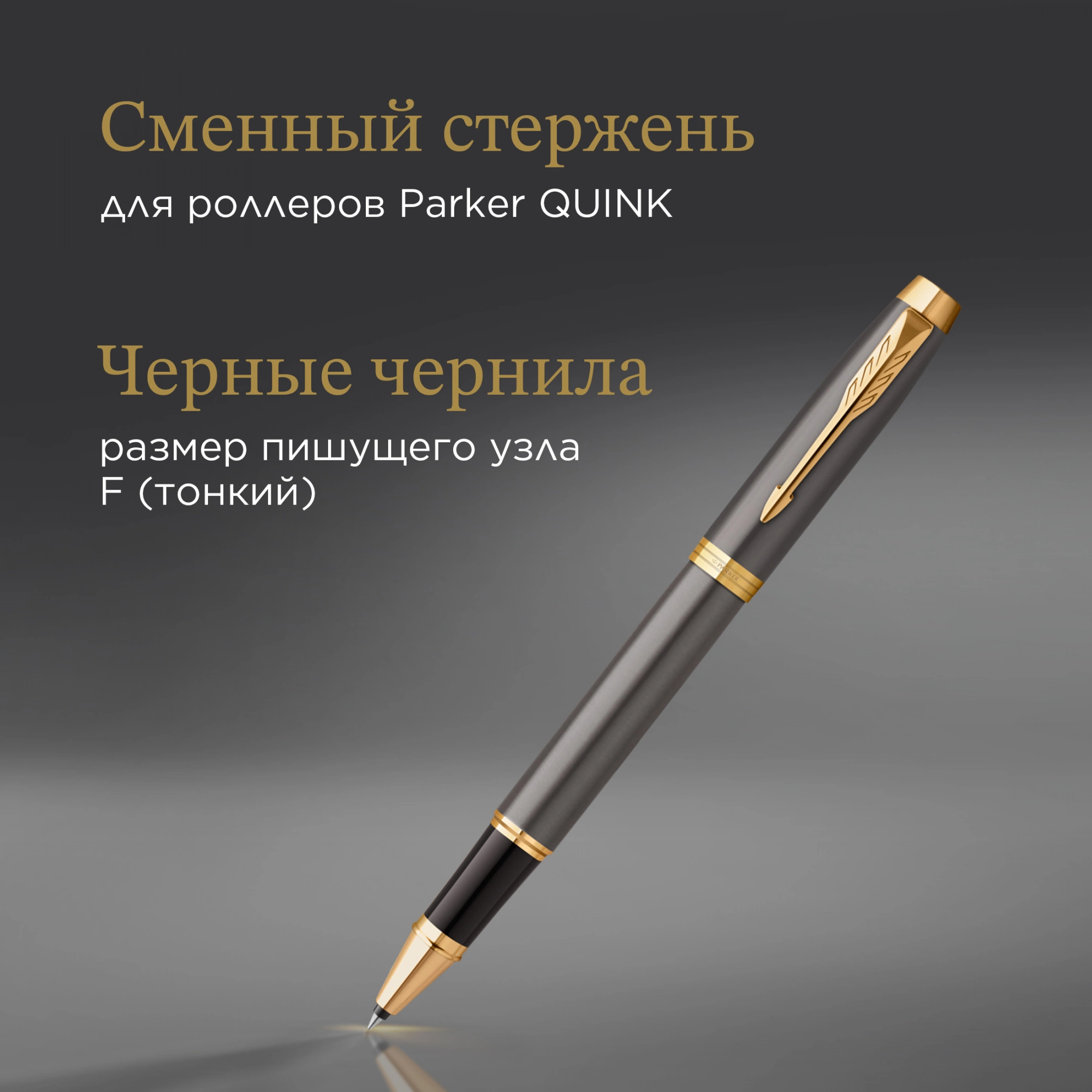 Ручка роллер Parker IM Premium Grey Core GT (2213778) F черн. черн. подар.кор. — миниатюра 13