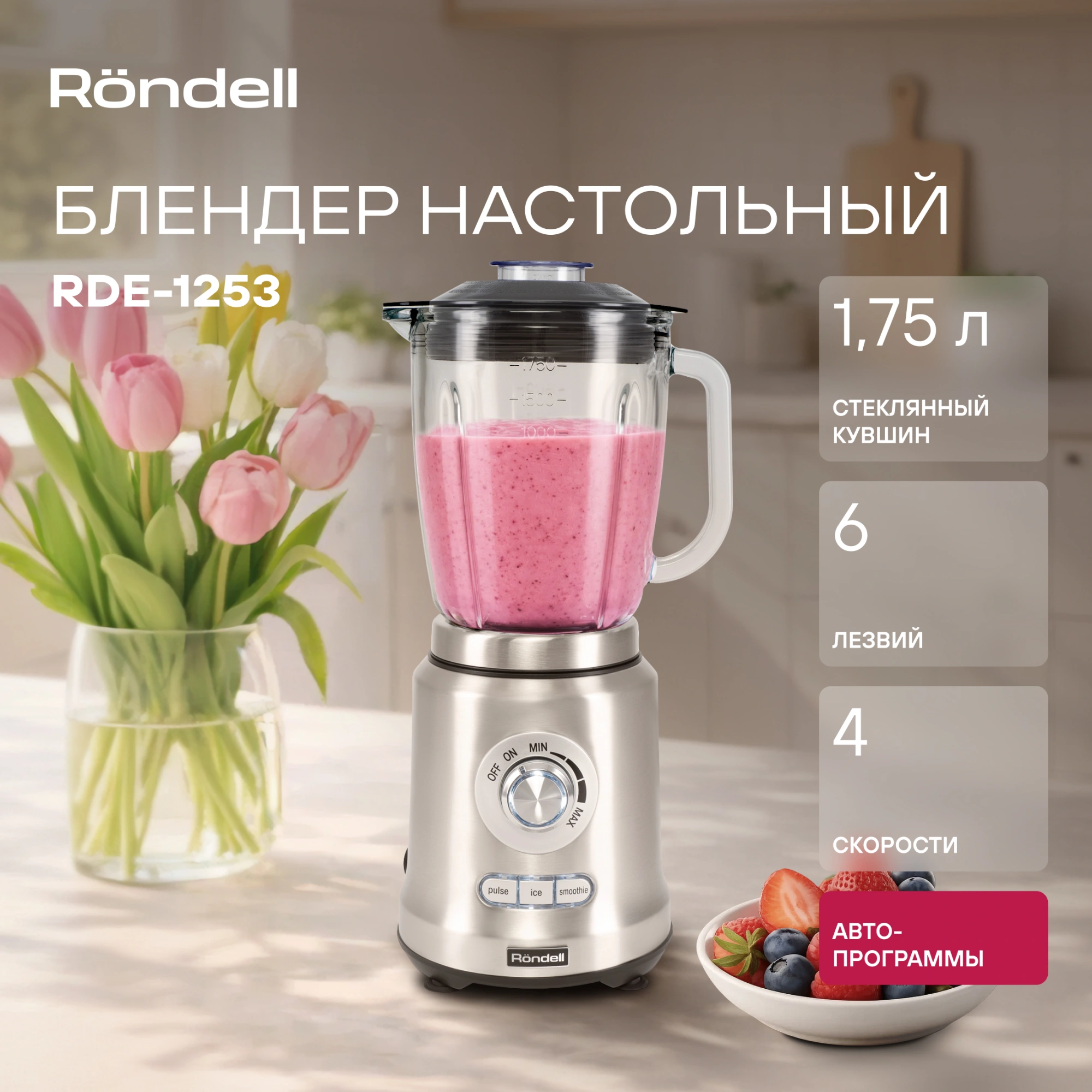 Блендер стационарный Rondell RDE-1253 1200Вт стальной — миниатюра 11