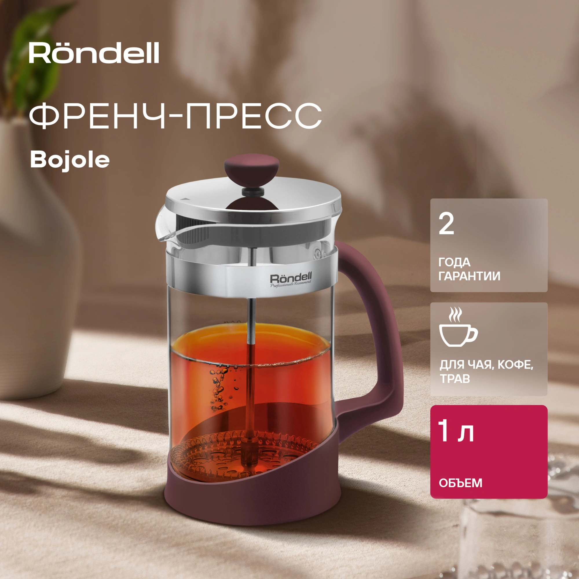 Френч-пресс Rondell Bojole RDS-1903 1л бордовый — миниатюра 3
