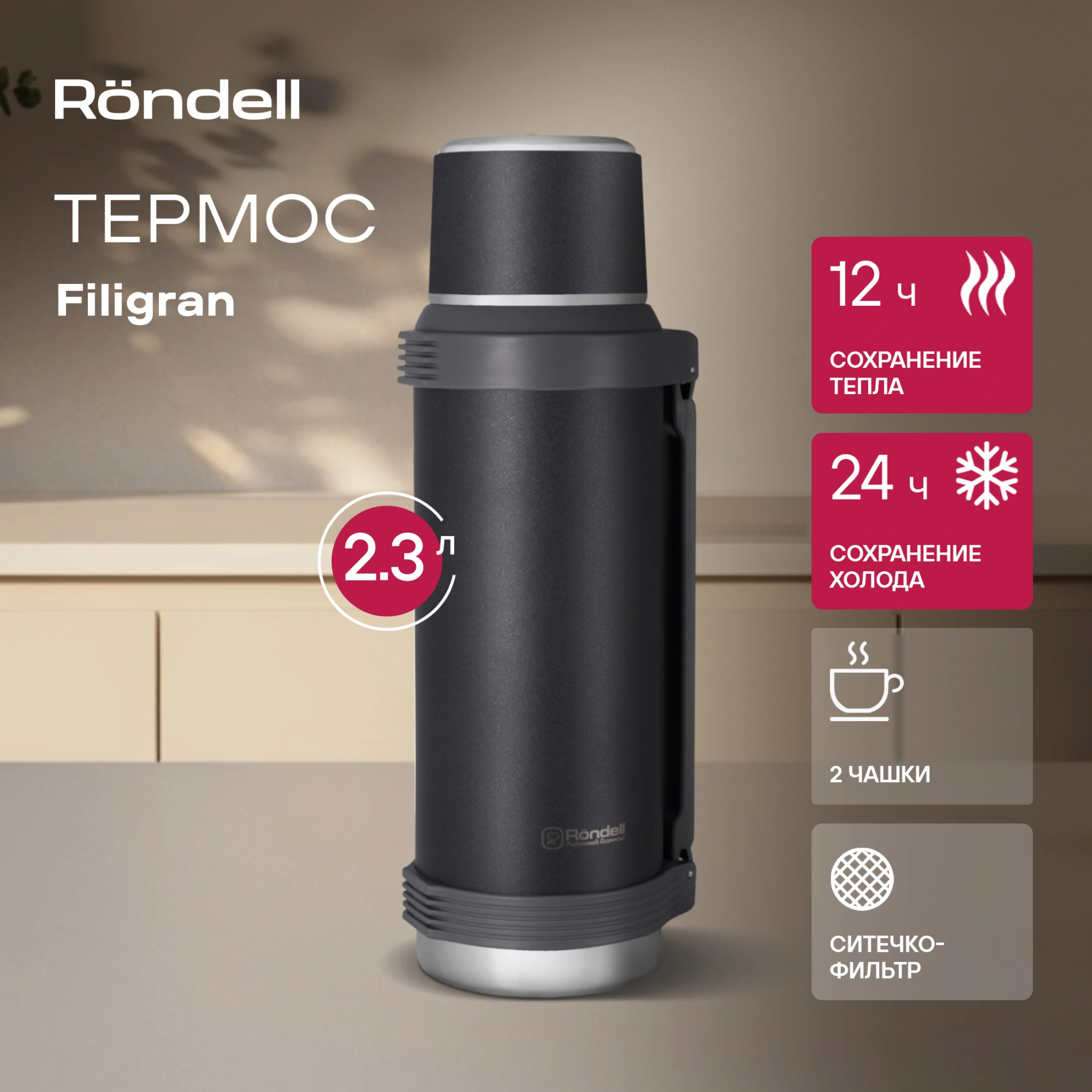 Термос Rondell Filigran RDS-1896 для напитков 2.3л. темно-серый карт. коробка — миниатюра 9