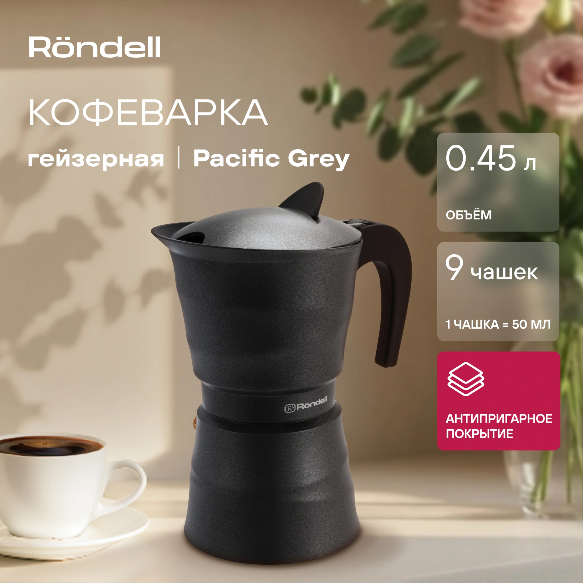 Кофеварка гейзерн. Rondell Pacific Grey RDA-1901 0.45л алюминий серый — миниатюра 5