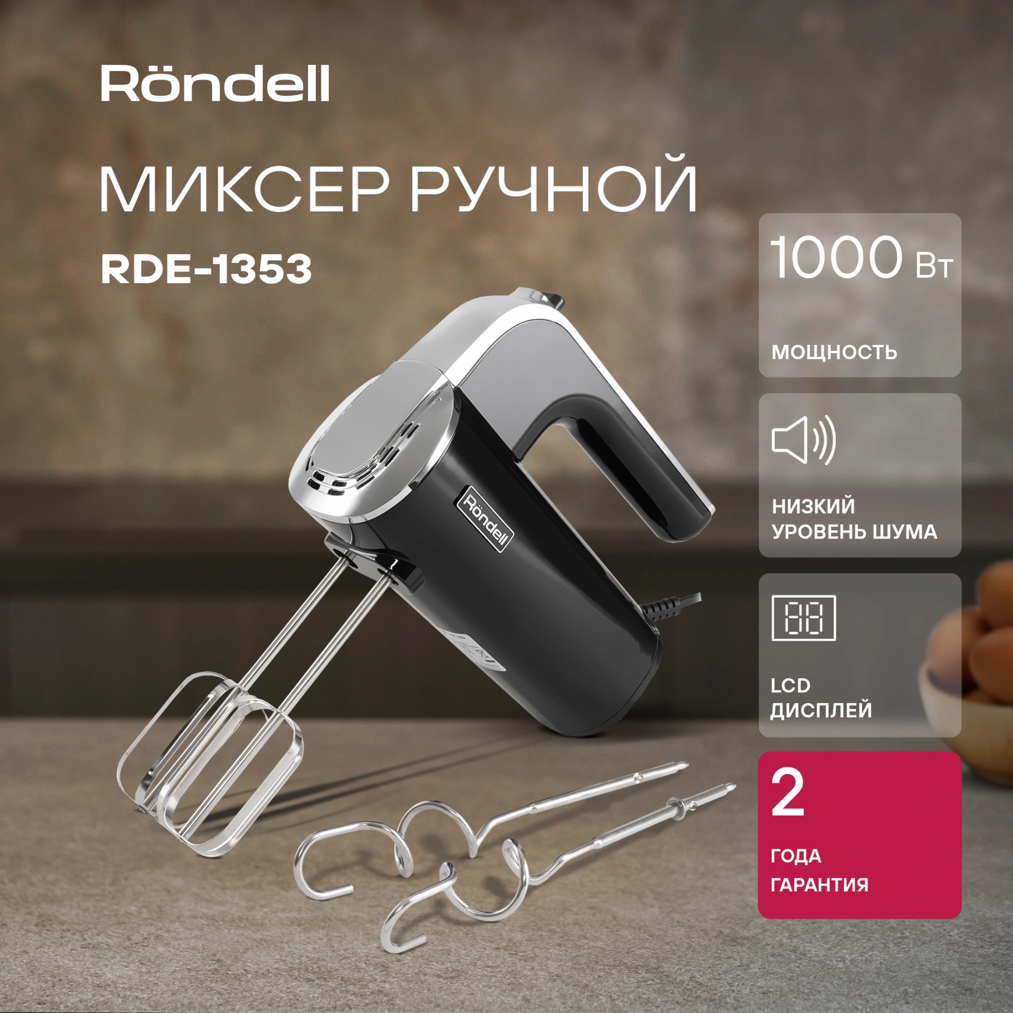 Миксер ручной Rondell RDE-1353 1000Вт черный — миниатюра 14