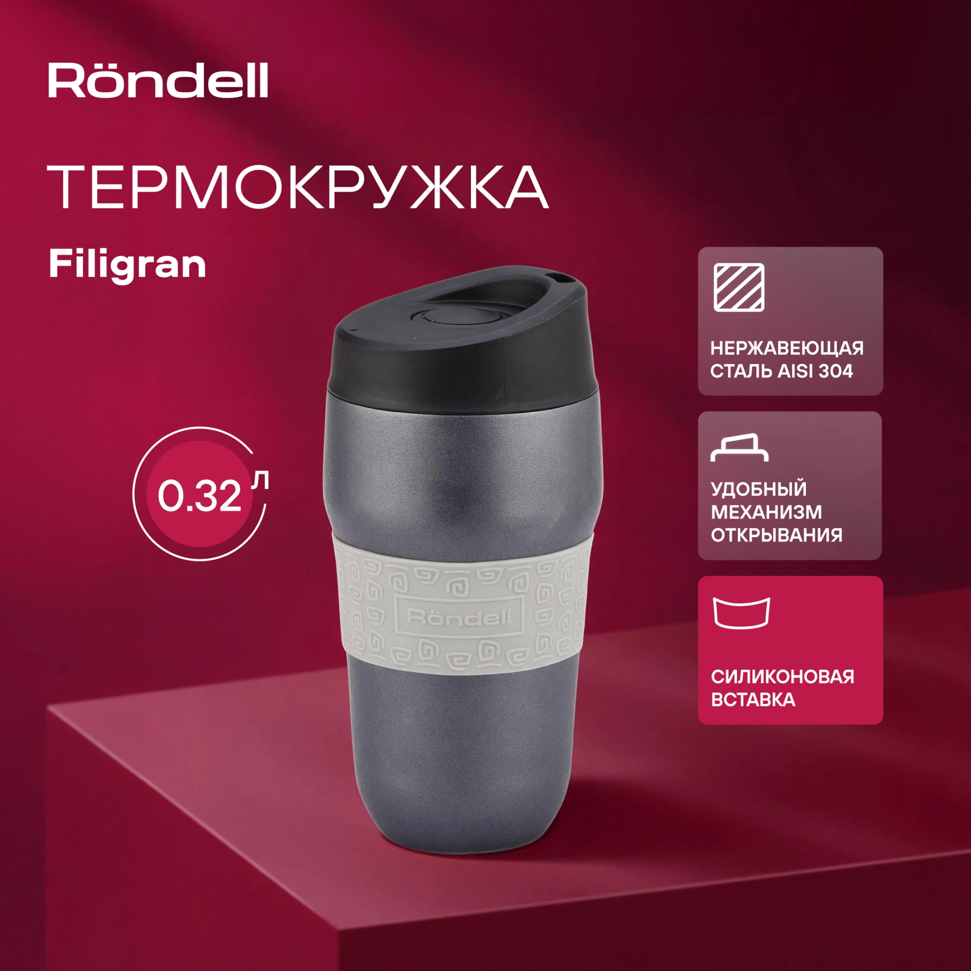 Термокружка для напитков Rondell Filigran RDS-1897 0.32л. темно-серый картонная коробка — миниатюра 4