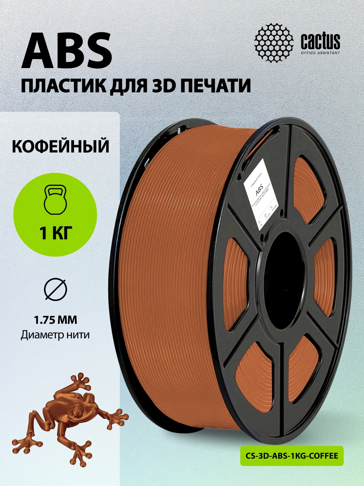 Пластик для принтера 3D Cactus CS-3D-ABS-1KG-COFFEE ABS d1.75мм 1кг L386м 1цв. — миниатюра 5