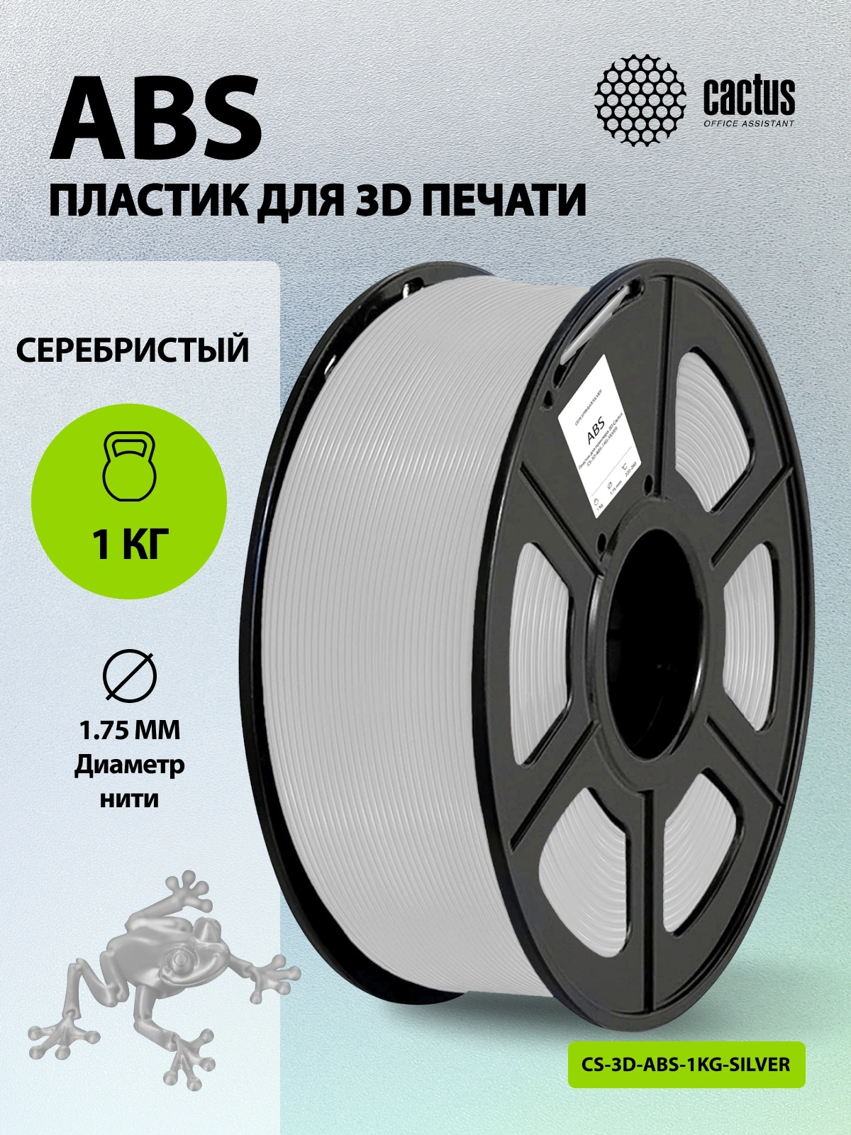 Пластик для принтера 3D Cactus CS-3D-ABS-1KG-SILVER ABS d1.75мм 1кг L386м 1цв. — миниатюра 5