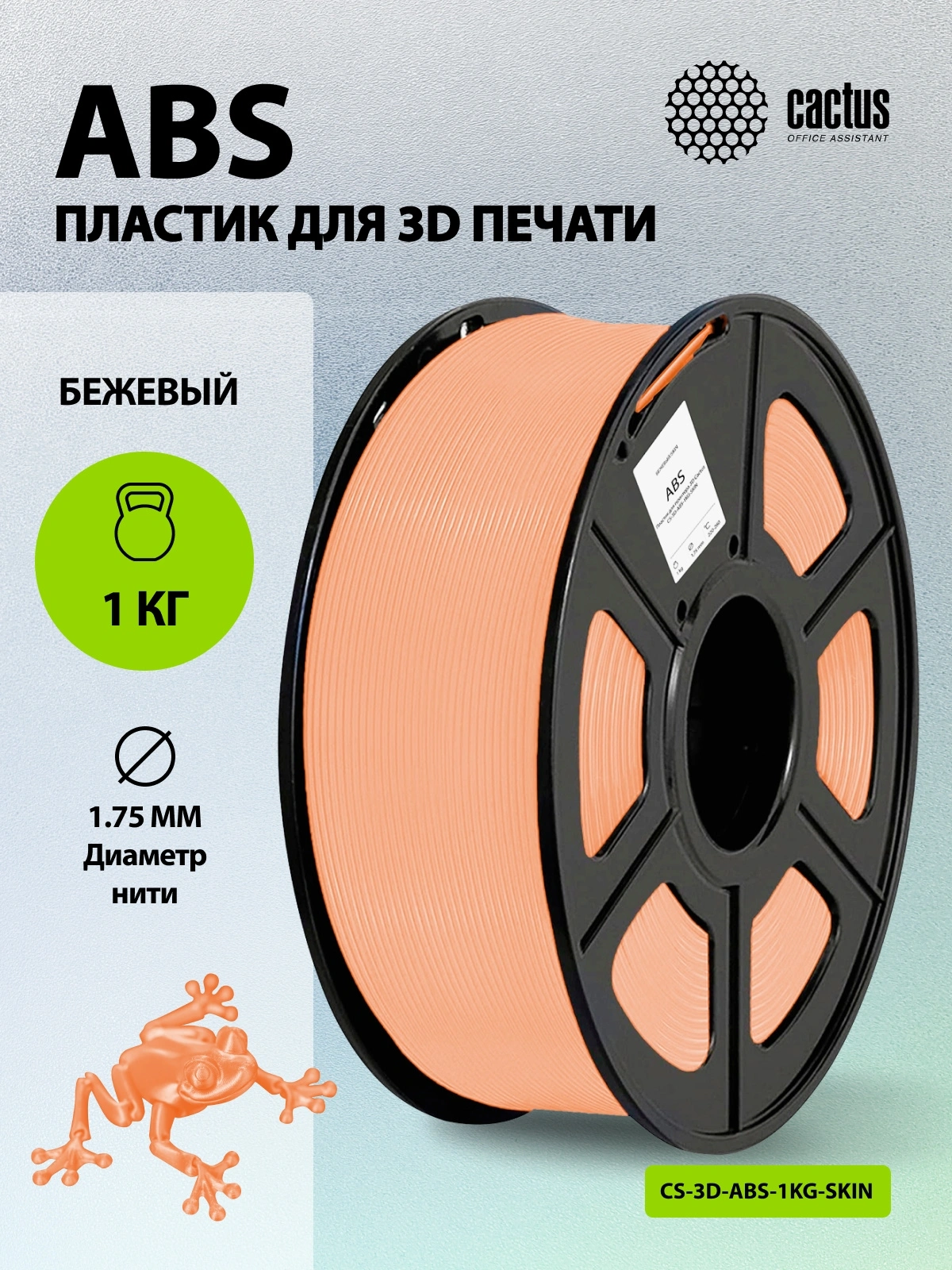 Пластик для принтера 3D Cactus CS-3D-ABS-1KG-SKIN ABS d1.75мм 1кг L386м 1цв. — миниатюра 5