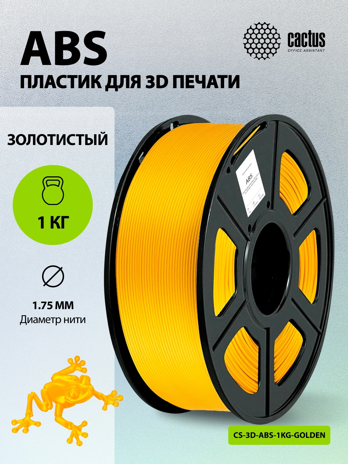 Пластик для принтера 3D Cactus CS-3D-ABS-1KG-GOLDEN ABS d1.75мм 1кг L386м 1цв. — миниатюра 5