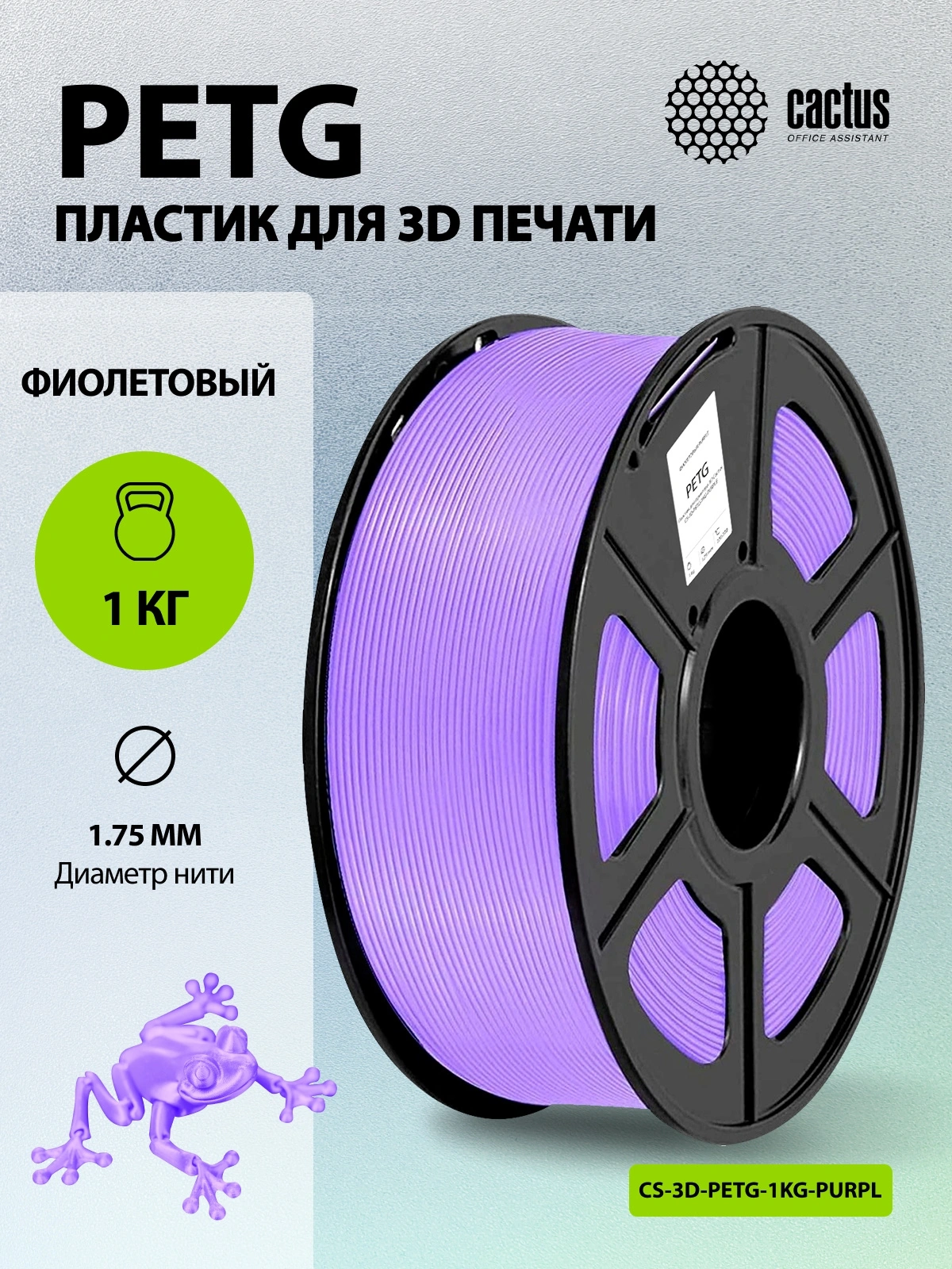 Пластик для принтера 3D Cactus CS-3D-PETG-1KG-PURPLE PETG d1.75мм 1кг L316м 1цв. — миниатюра 5