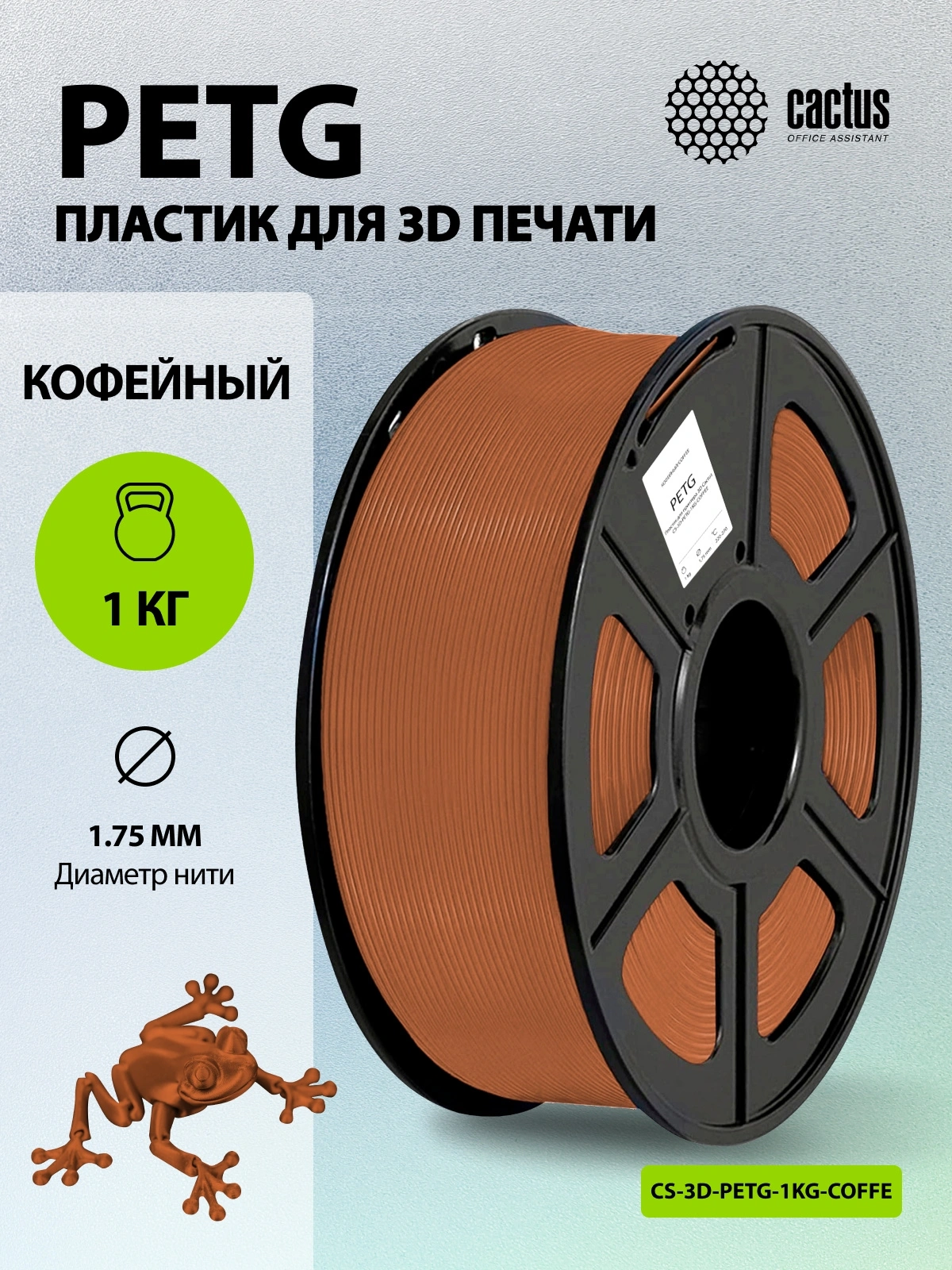 Пластик для принтера 3D Cactus CS-3D-PETG-1KG-COFFEE PETG d1.75мм 1кг L316м 1цв. — миниатюра 5